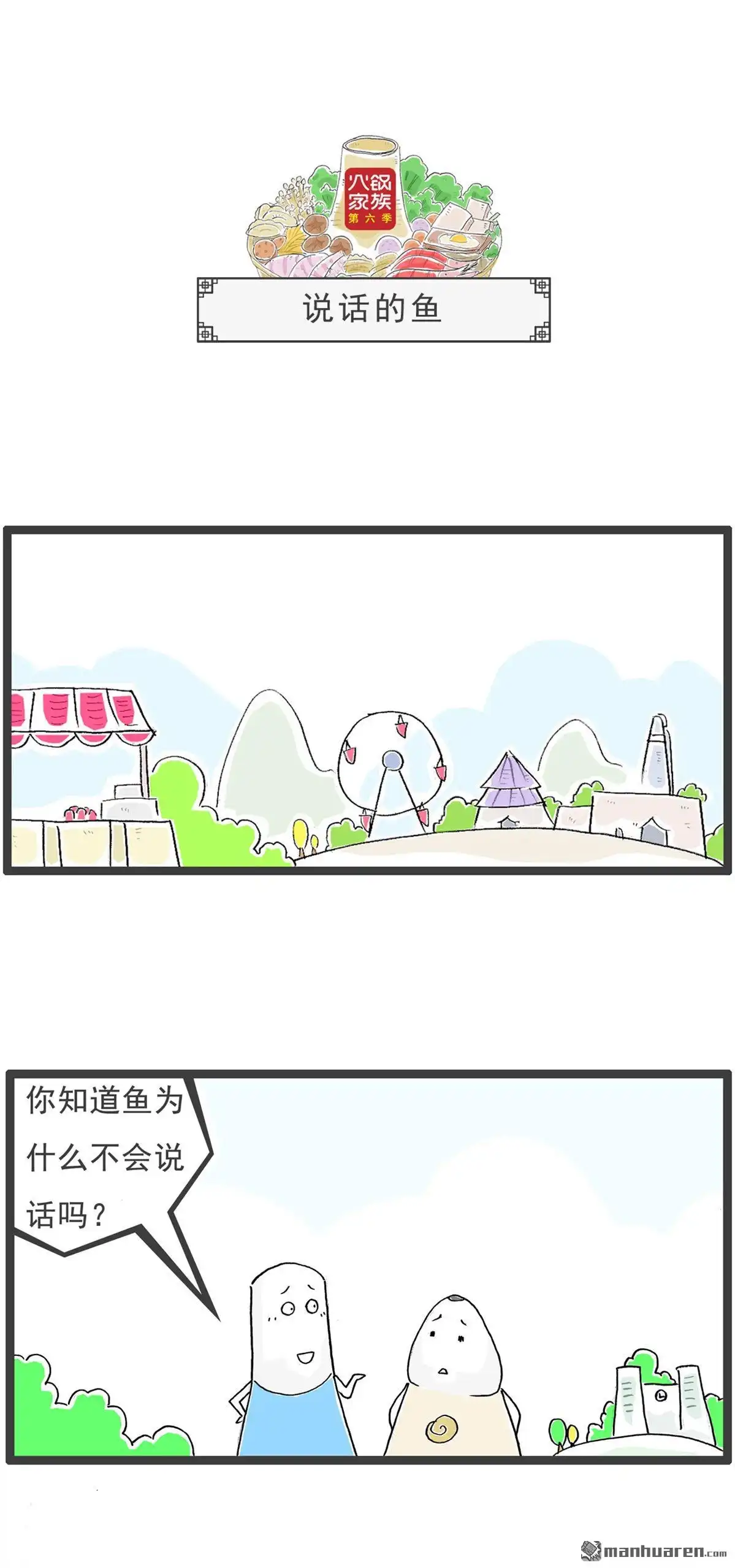《火锅家族第六季》第53回 一家之主 第6页
