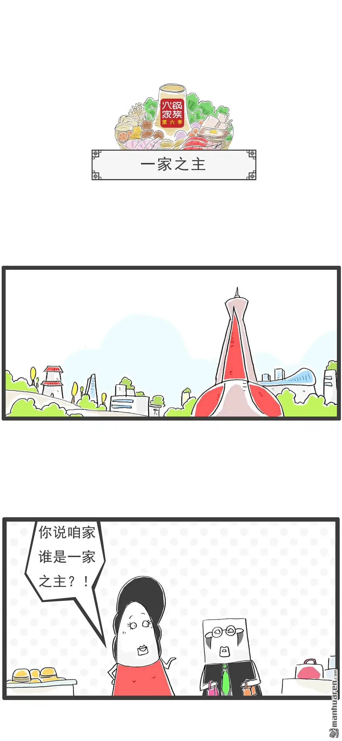 《火锅家族第六季》第53回 一家之主 第1页