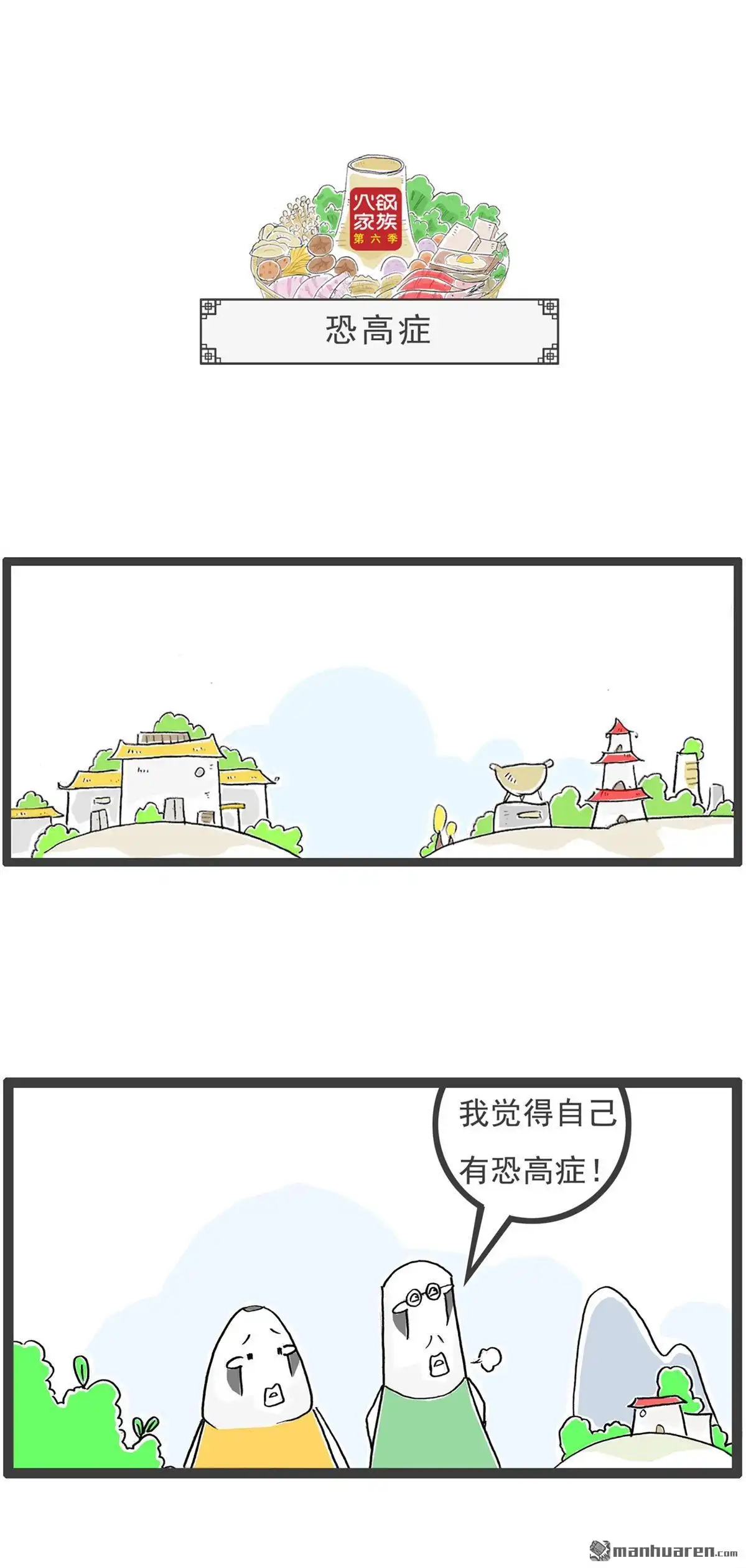 《火锅家族第六季》第53回 一家之主 第8页