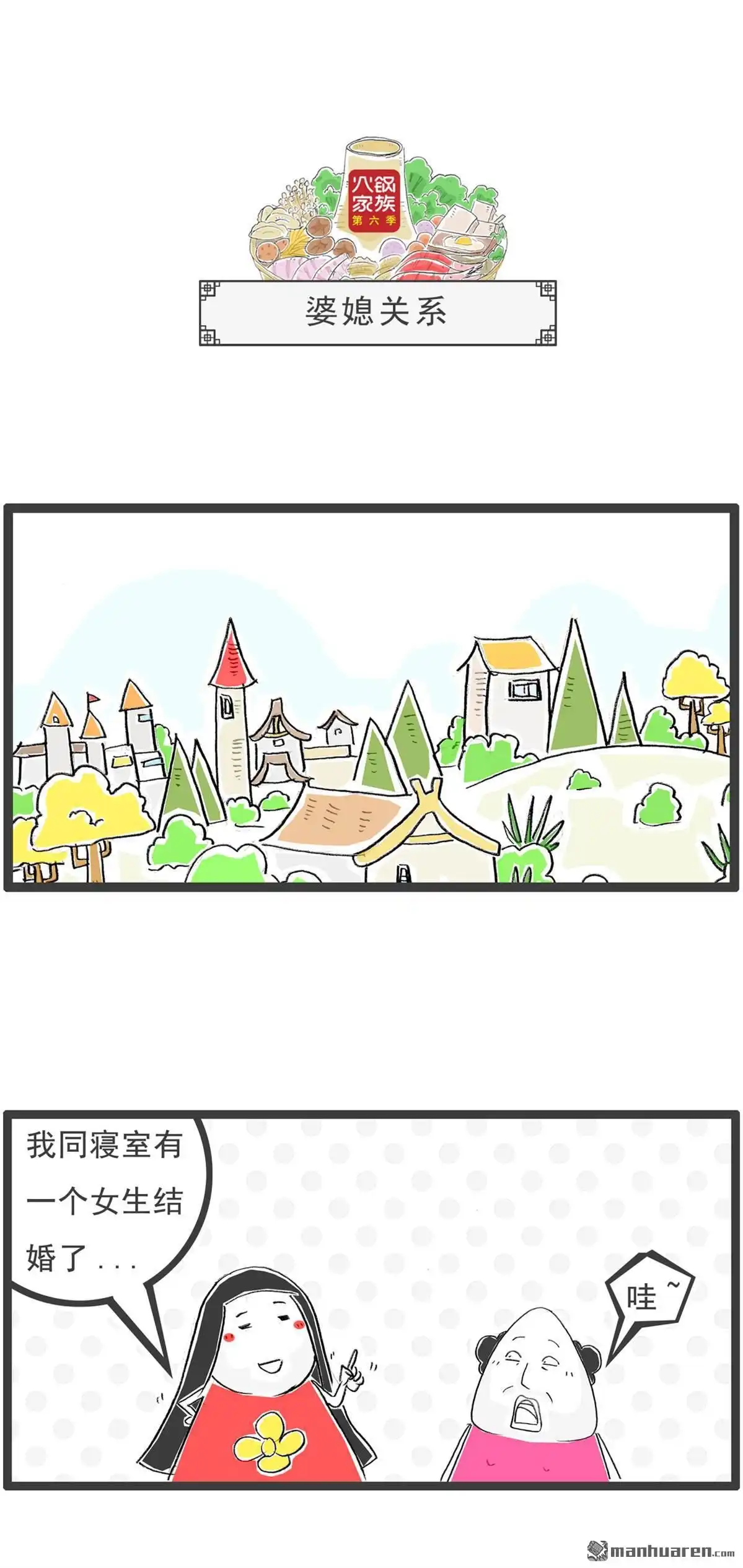 《火锅家族第六季》第54回 西游记 第8页