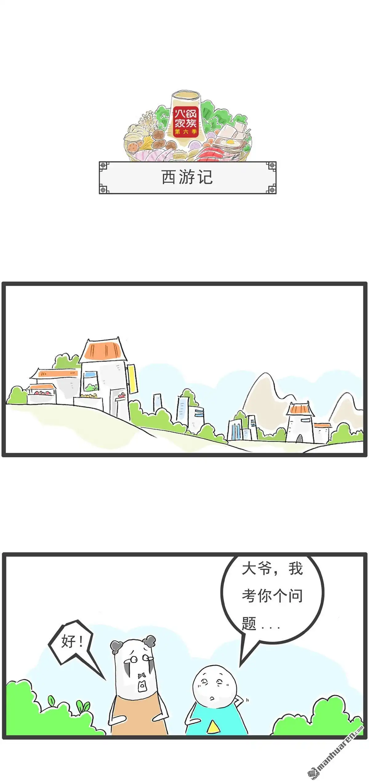 《火锅家族第六季》第54回 西游记 第1页
