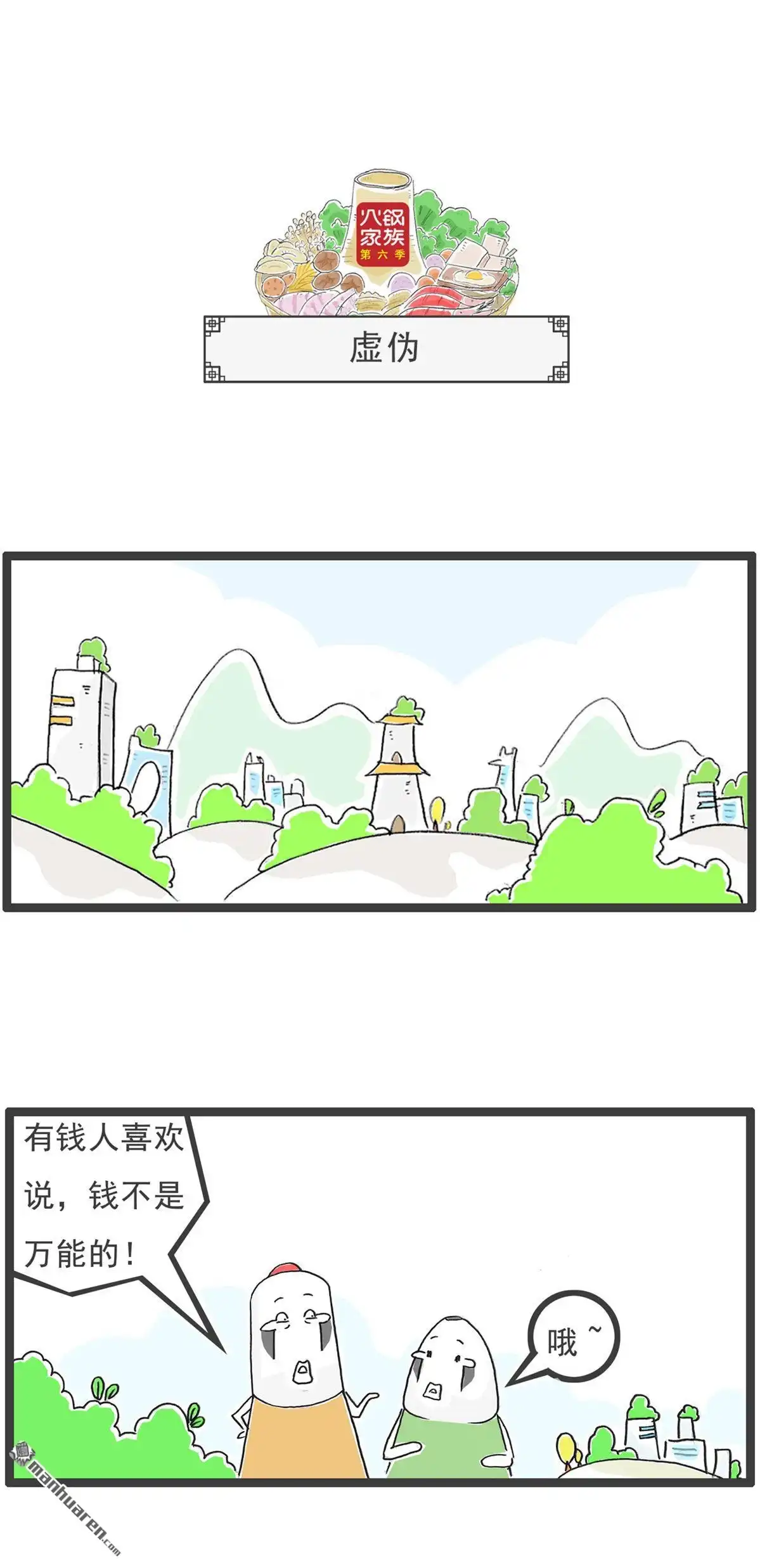 《火锅家族第六季》第54回 西游记 第5页