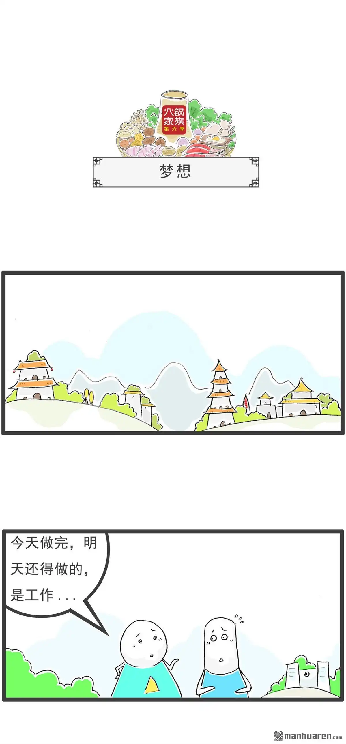 《火锅家族第六季》第55回 梦想 第1页