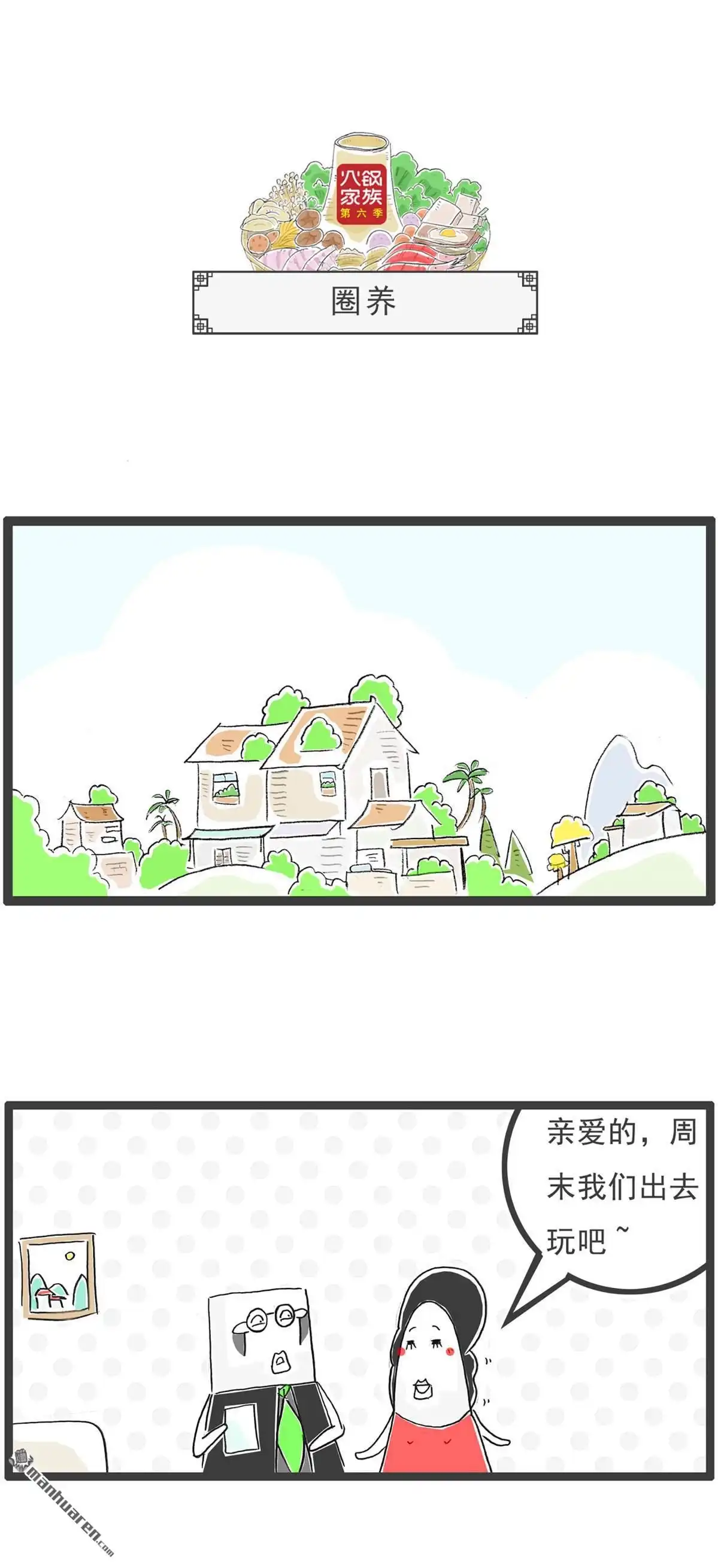 《火锅家族第六季》第55回 梦想 第10页