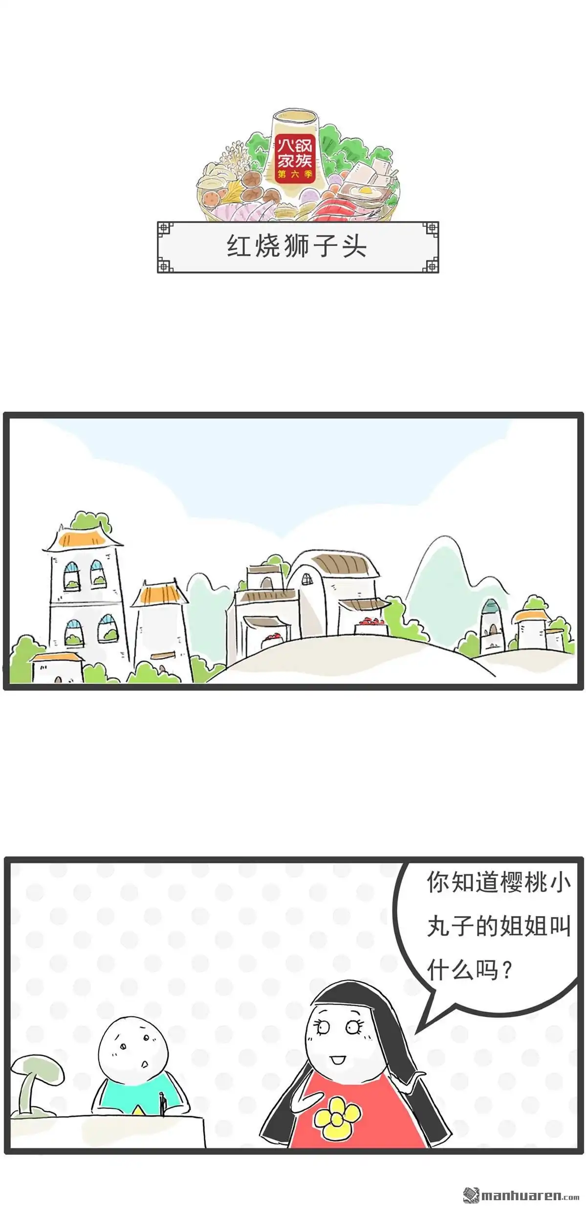 《火锅家族第六季》第55回 梦想 第7页