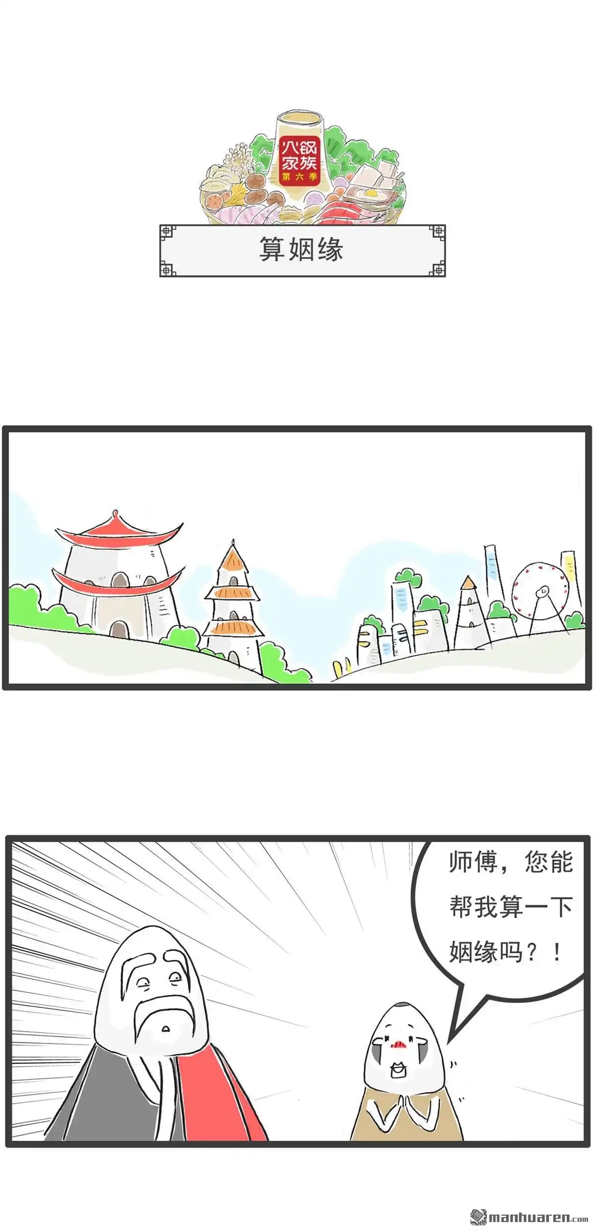 《火锅家族第六季》第55回 梦想 第4页