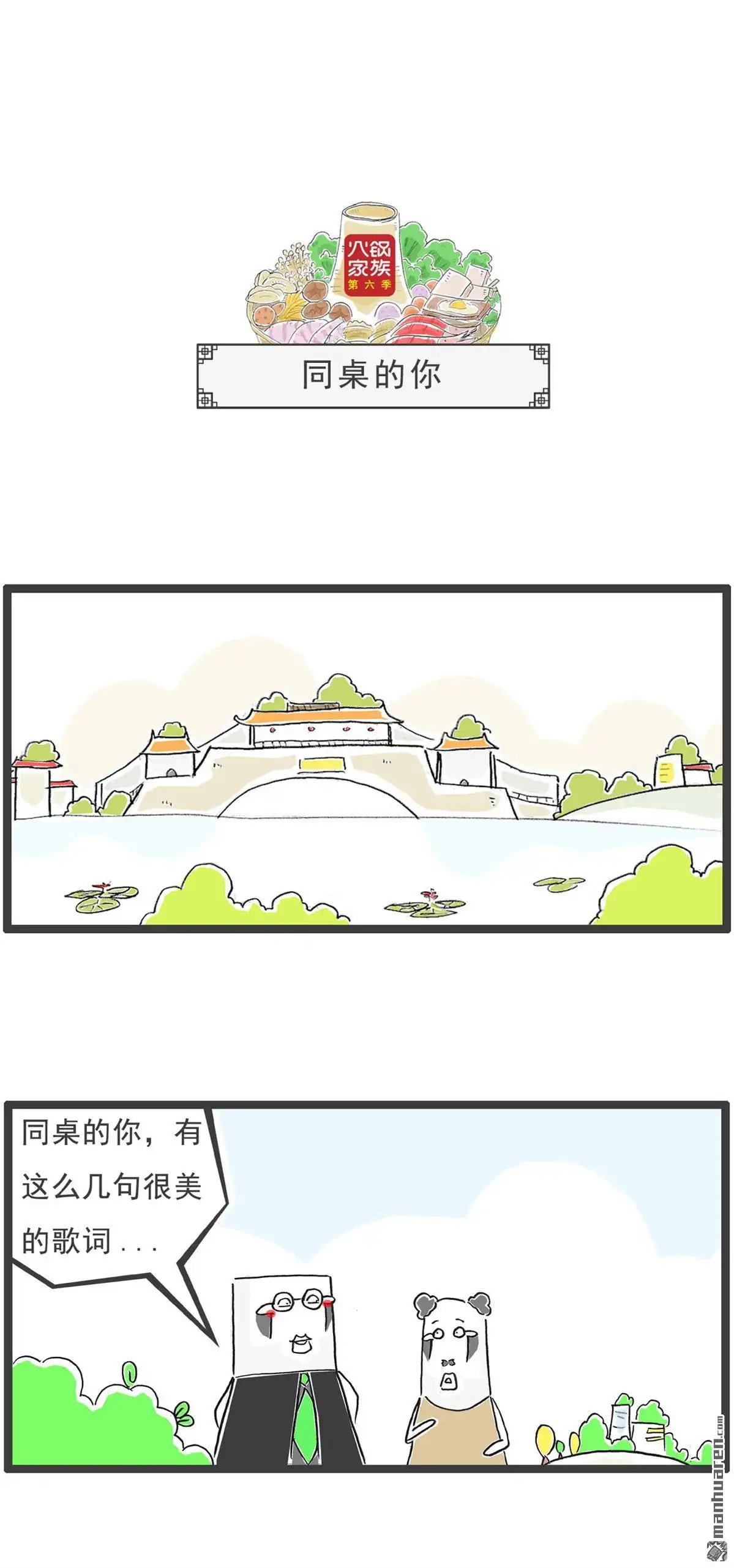 《火锅家族第六季》第57回 同桌的你 第1页