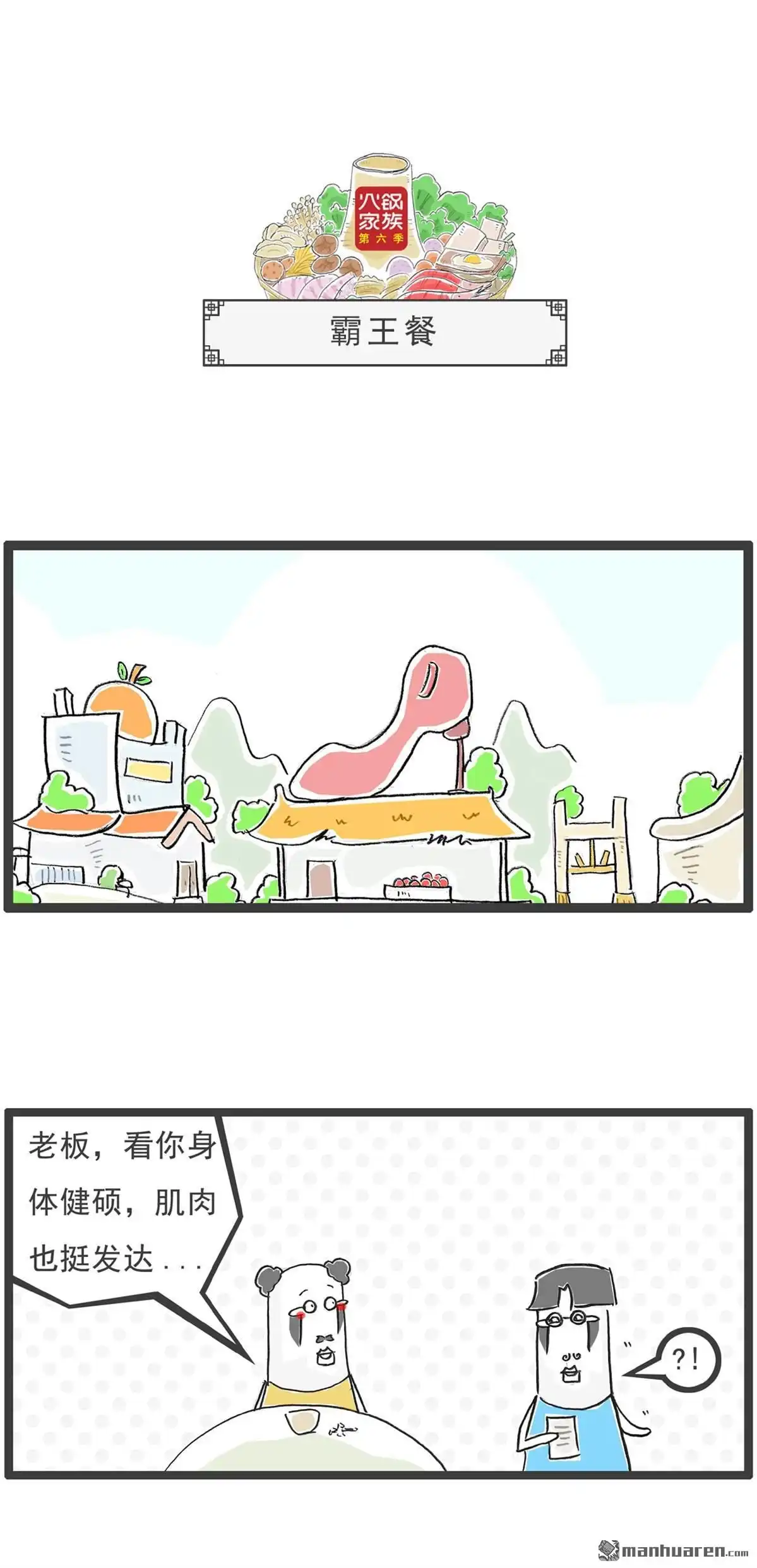 《火锅家族第六季》第57回 同桌的你 第4页