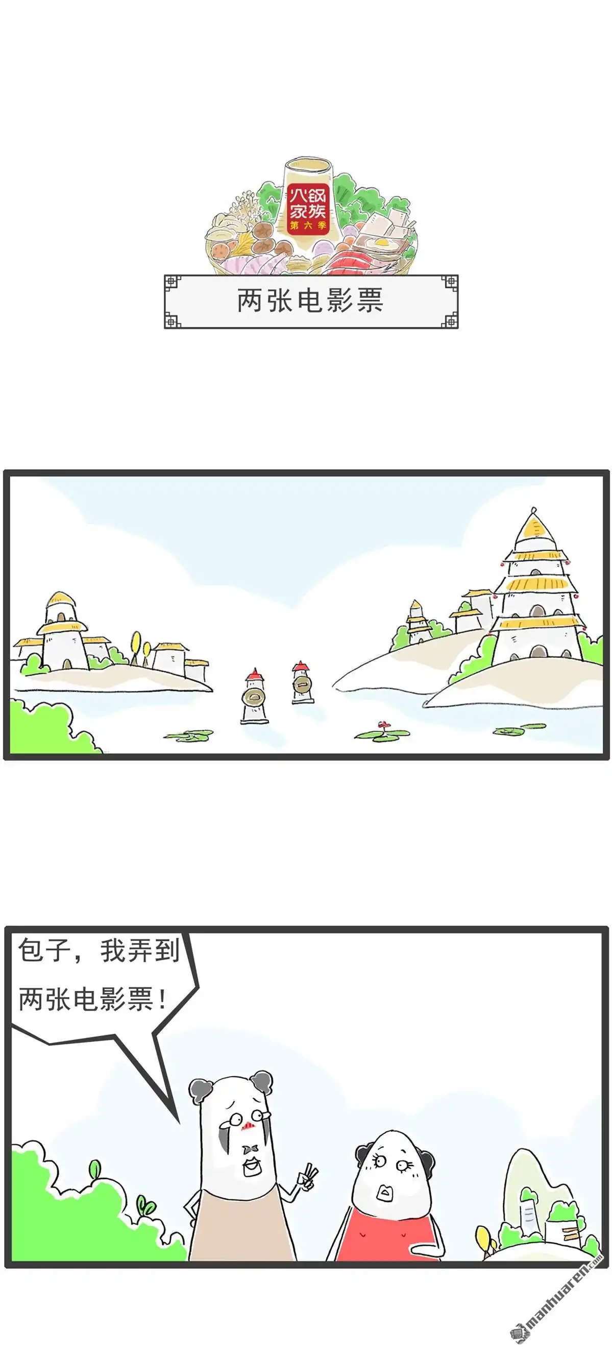 《火锅家族第六季》第58回 两张电影票 第1页