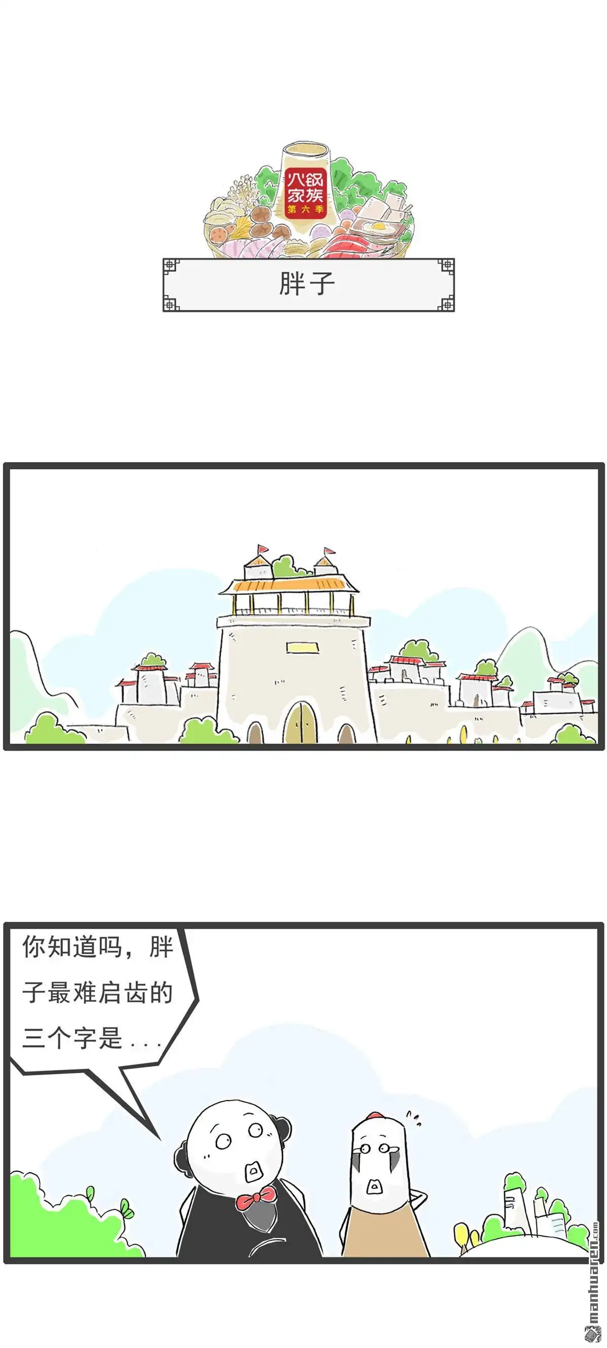 《火锅家族第六季》第59回 粉丝 第10页