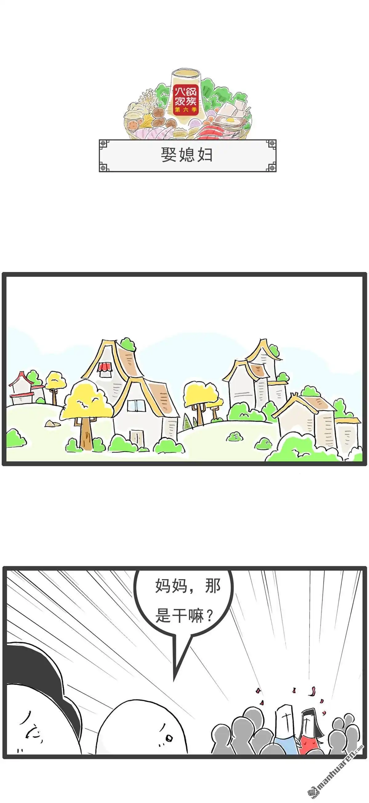 《火锅家族第六季》第59回 粉丝 第4页