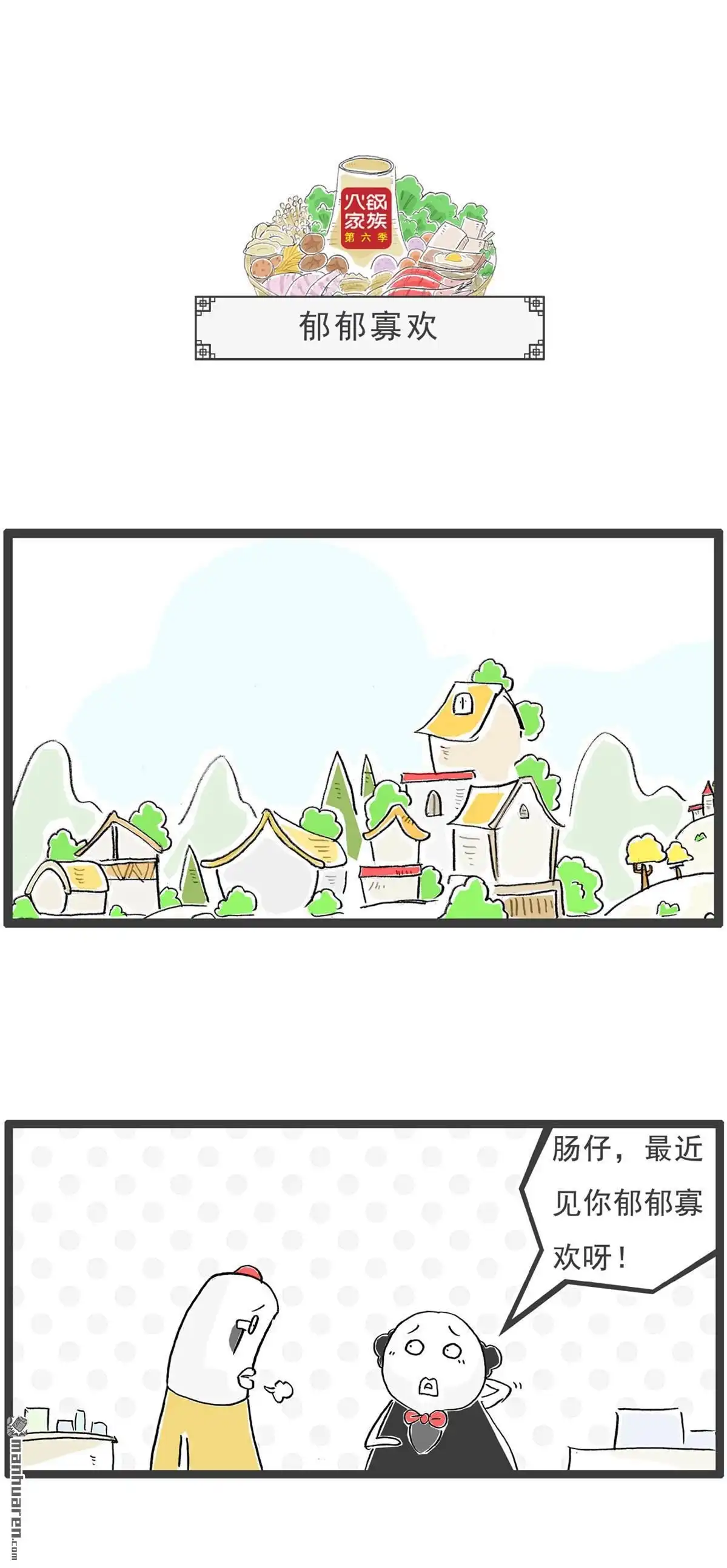 《火锅家族第六季》第59回 粉丝 第7页