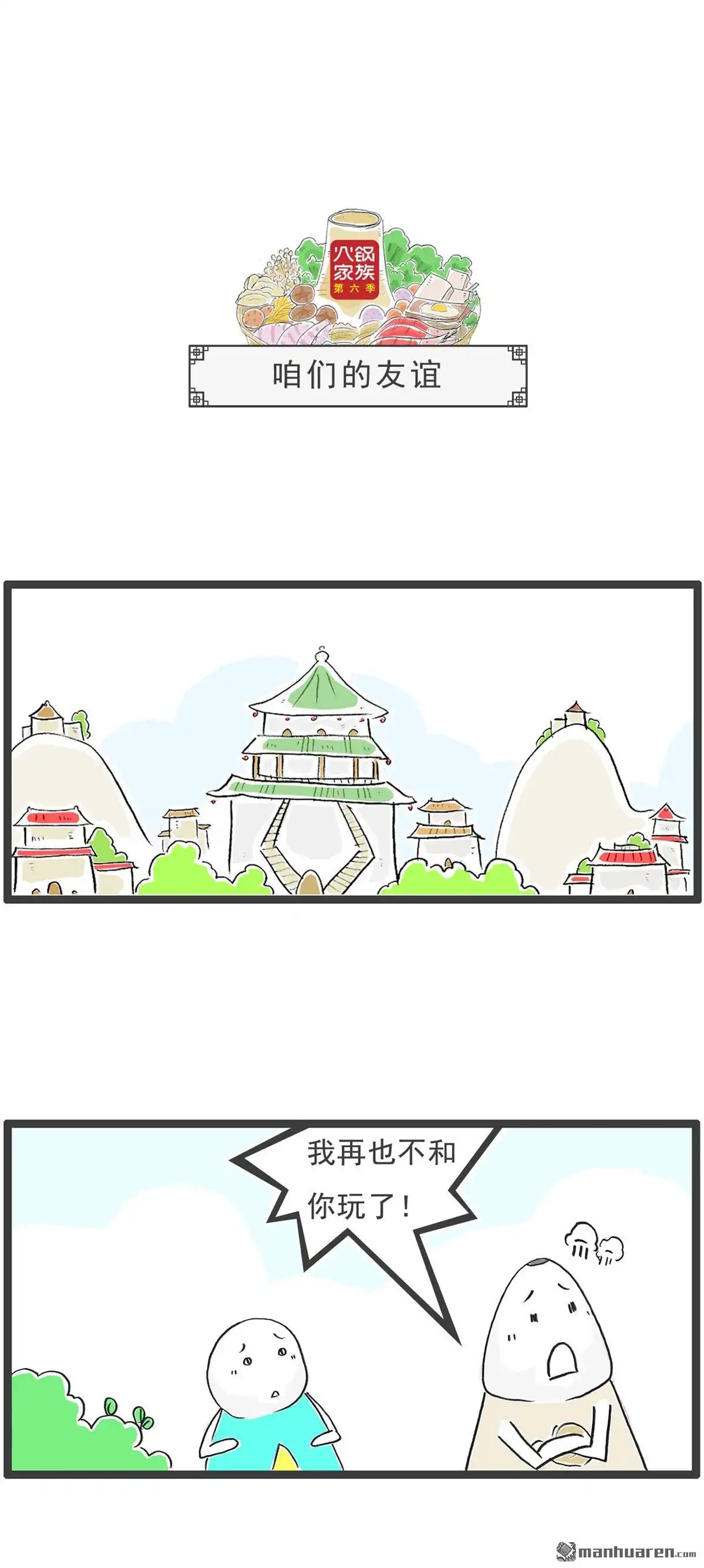 《火锅家族第六季》第60回 咱们的友谊 第1页