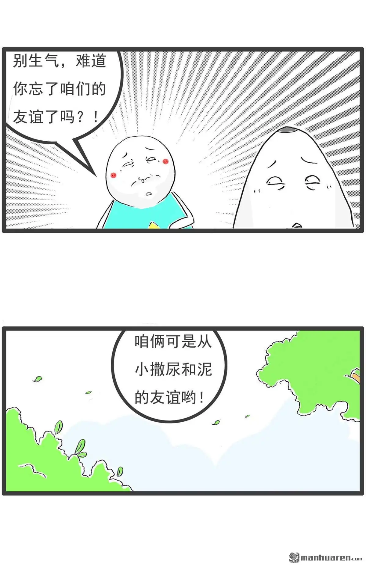 《火锅家族第六季》第60回 咱们的友谊 第2页