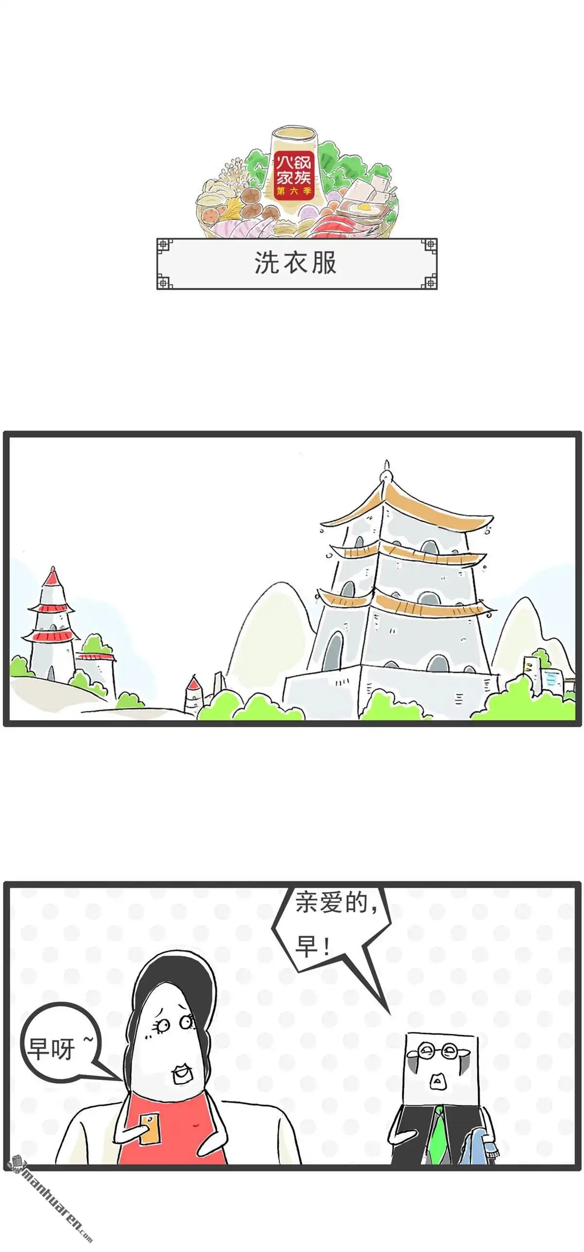 《火锅家族第六季》第61回 绕口令 第3页