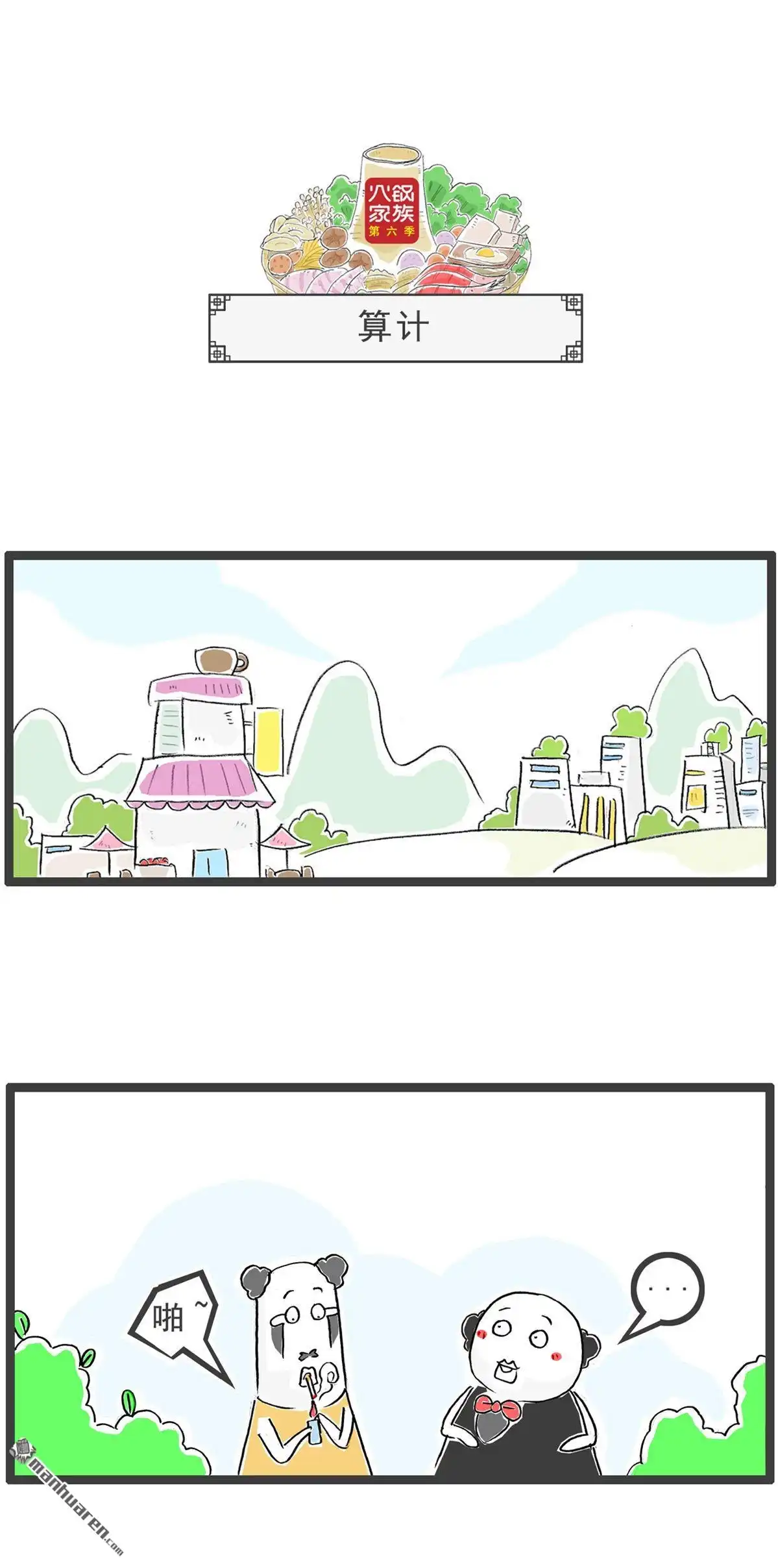 《火锅家族第六季》第61回 绕口令 第6页