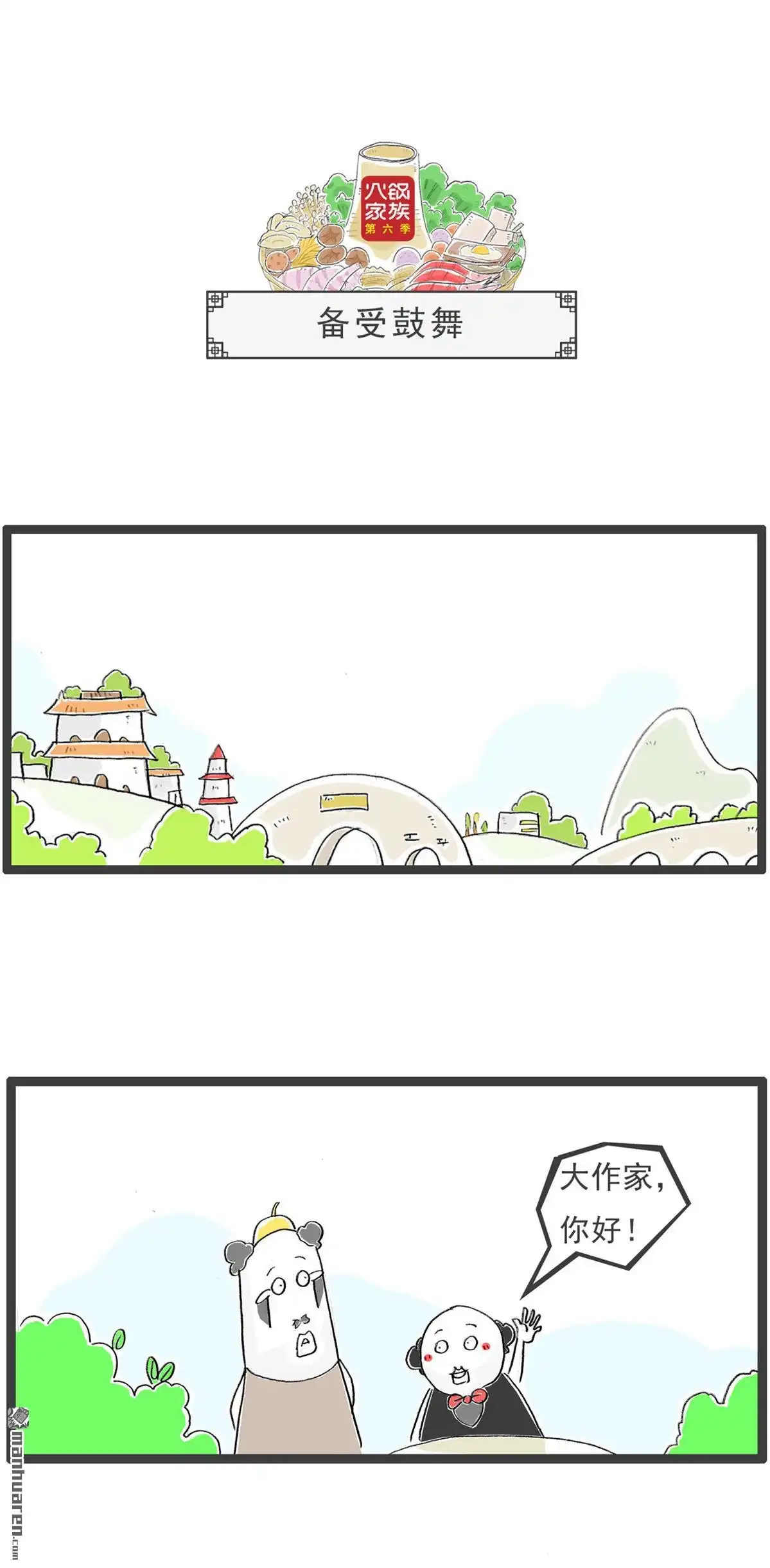 《火锅家族第六季》第7回 特殊服务 第11页