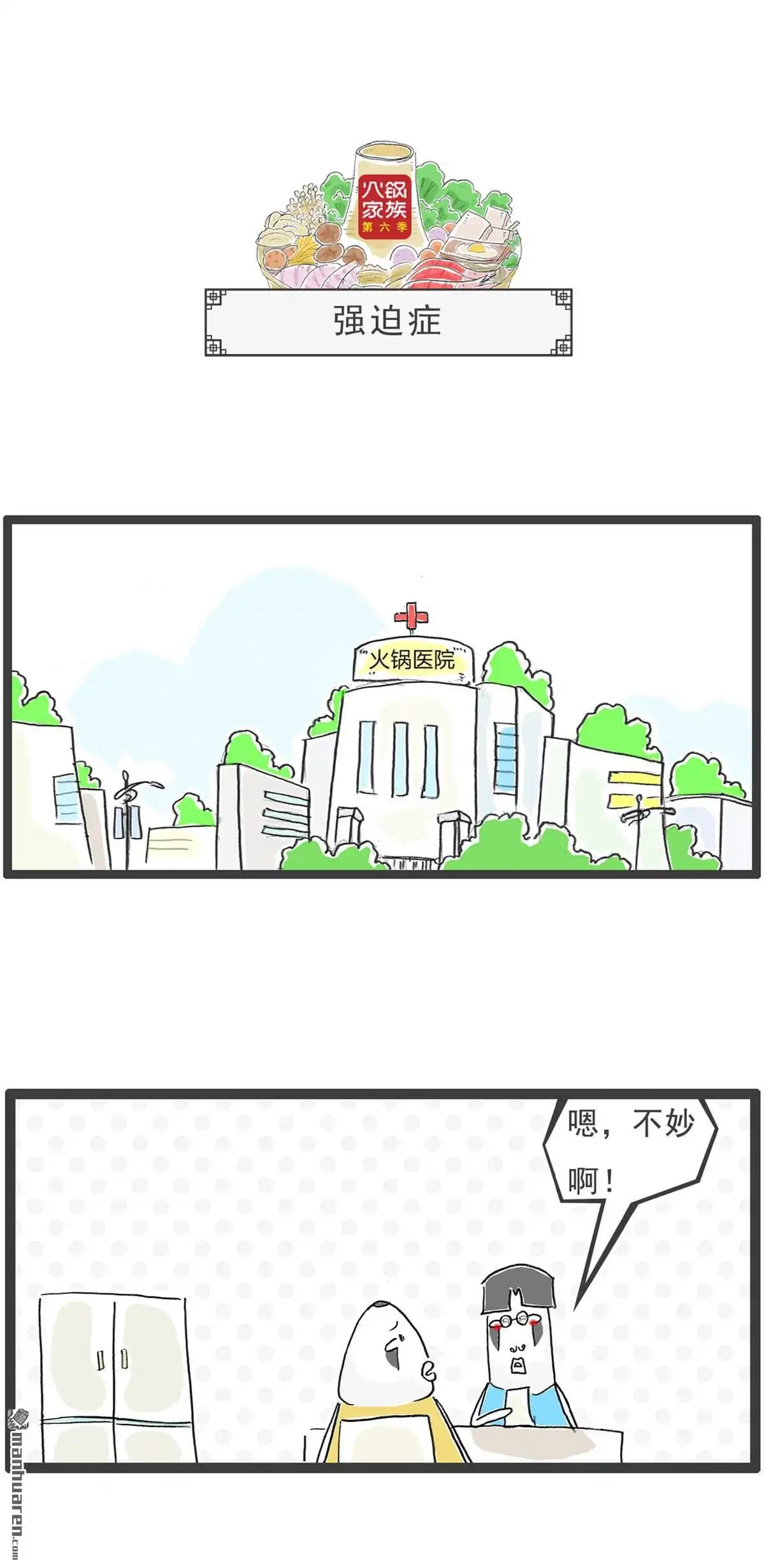 《火锅家族第六季》第7回 特殊服务 第8页