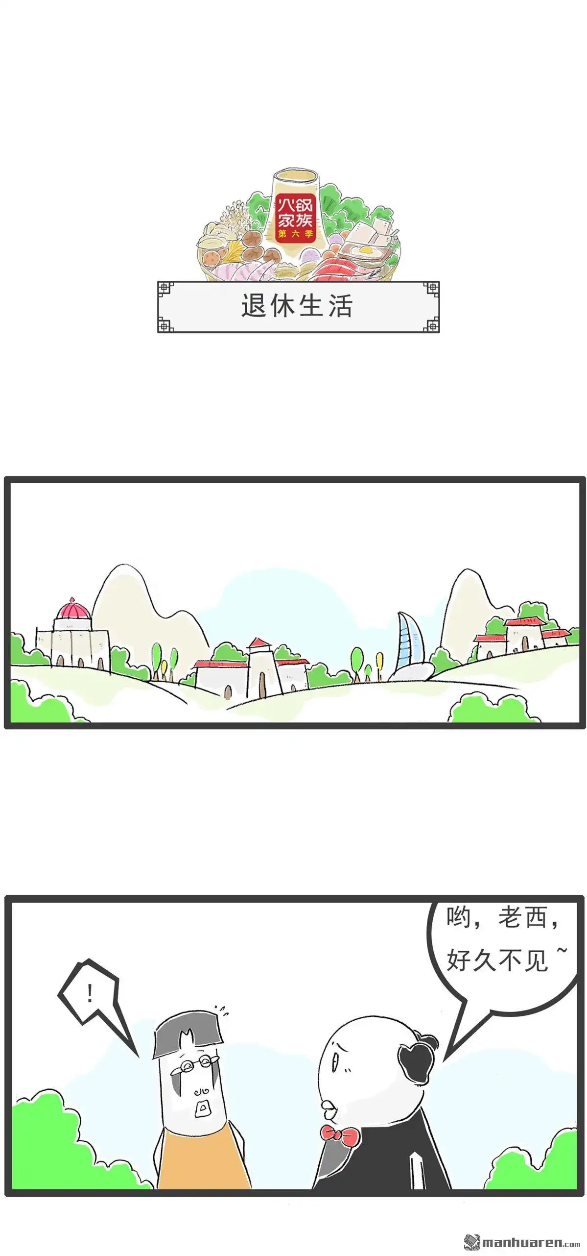 《火锅家族第六季》第62回 退休生活 第1页