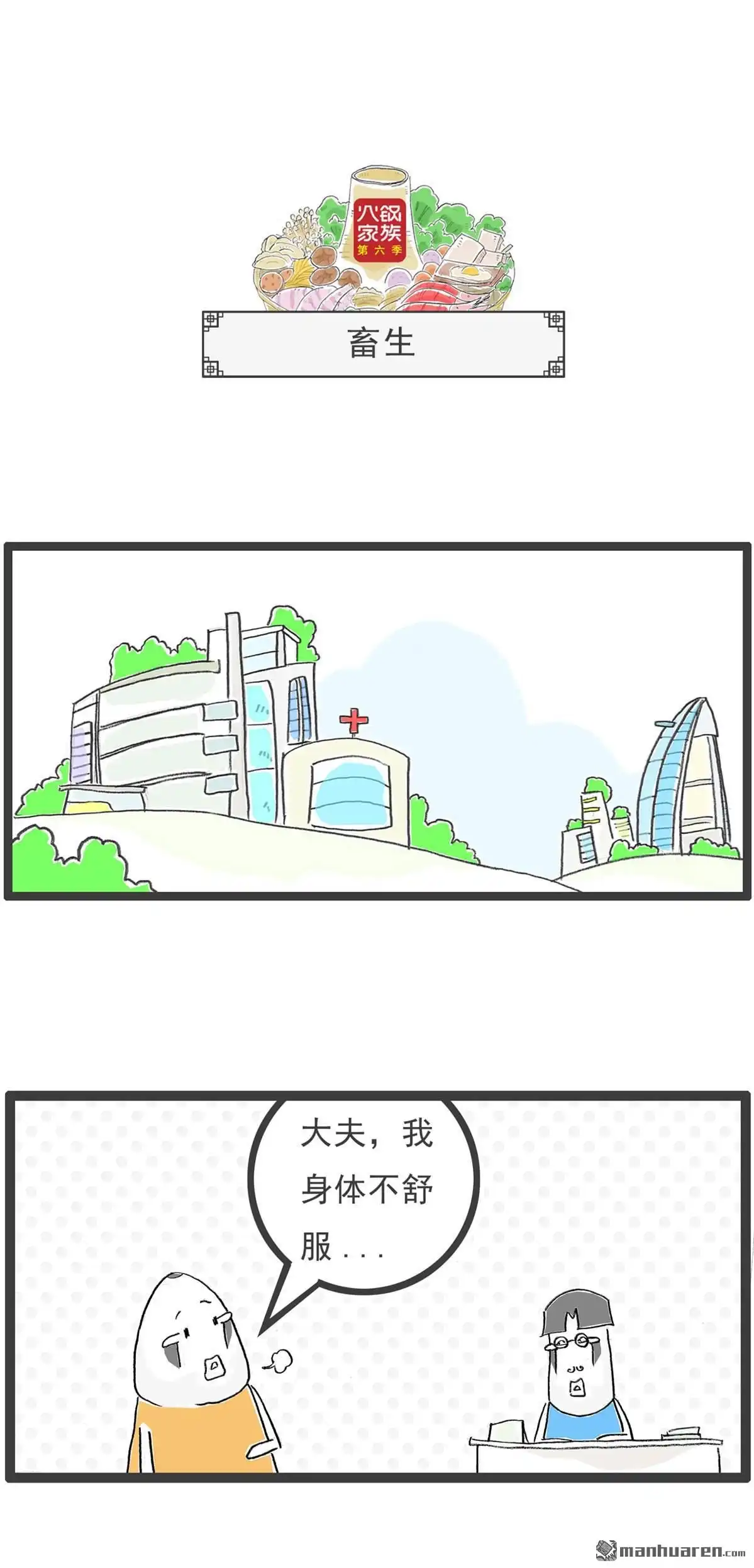 《火锅家族第六季》第62回 退休生活 第4页