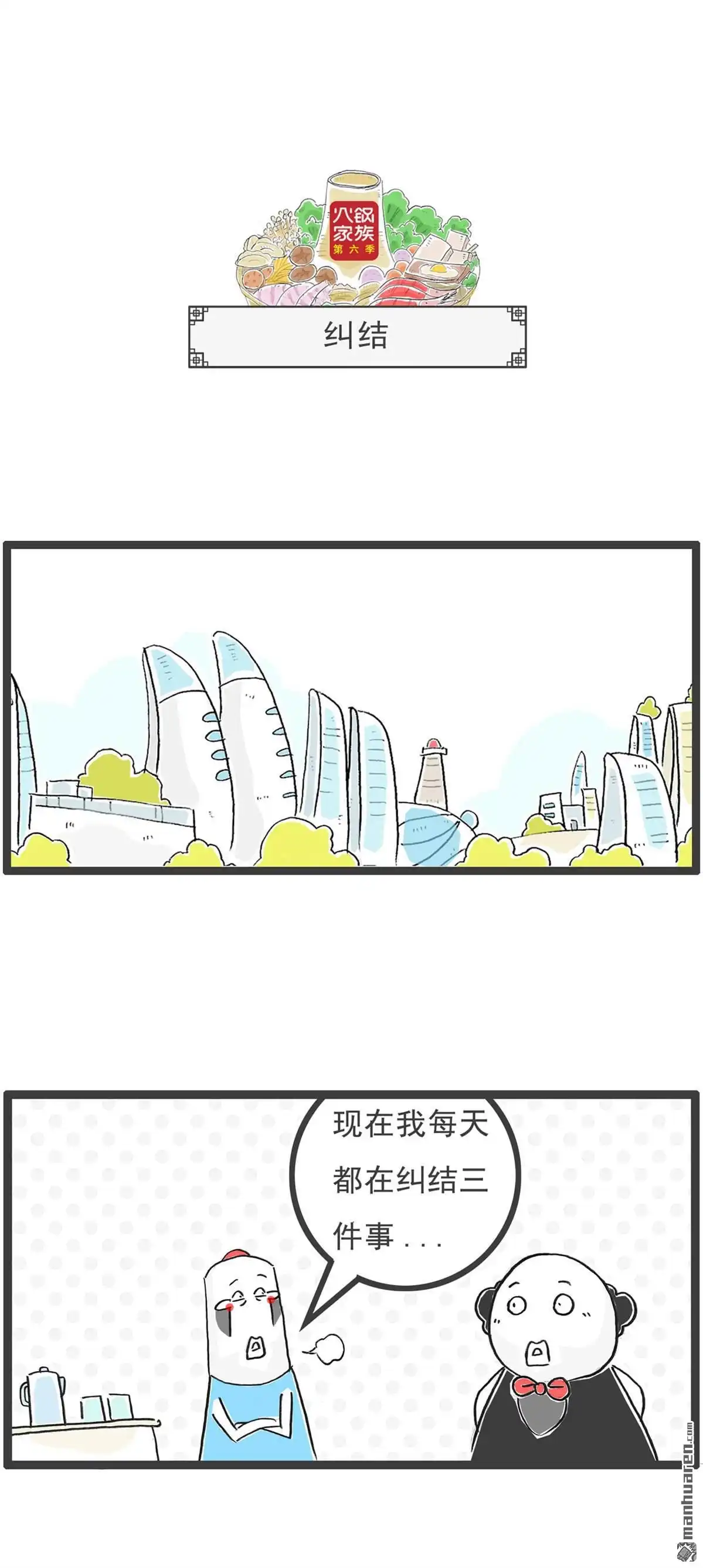 《火锅家族第六季》第63回 欣欣向荣 第7页