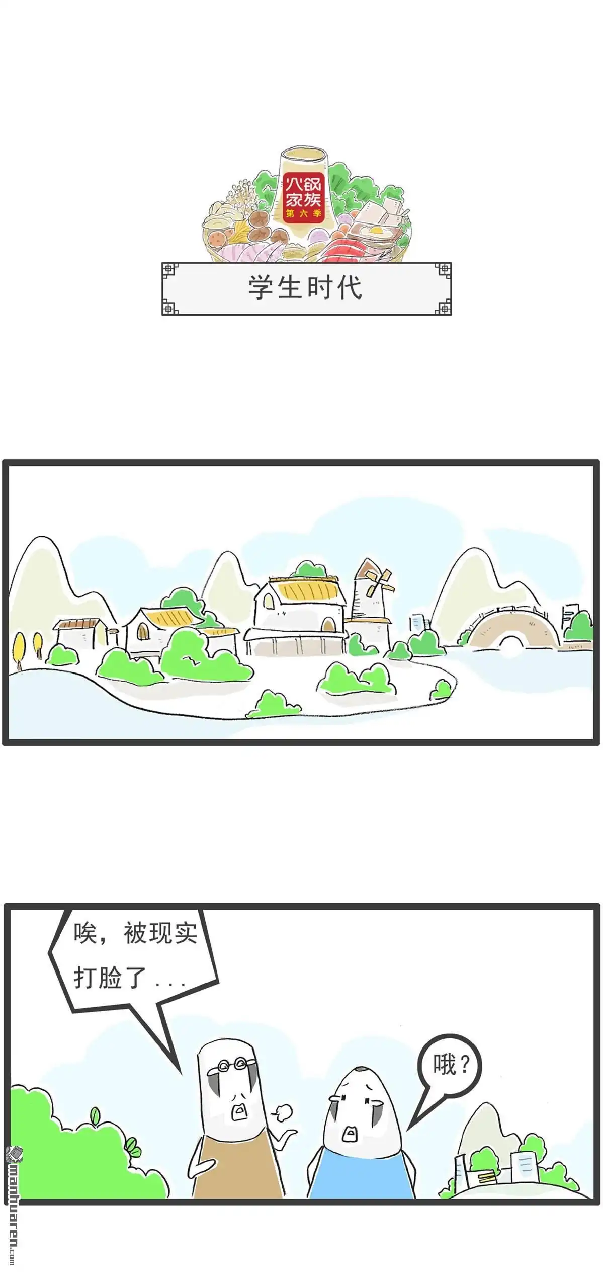 《火锅家族第六季》第63回 欣欣向荣 第4页