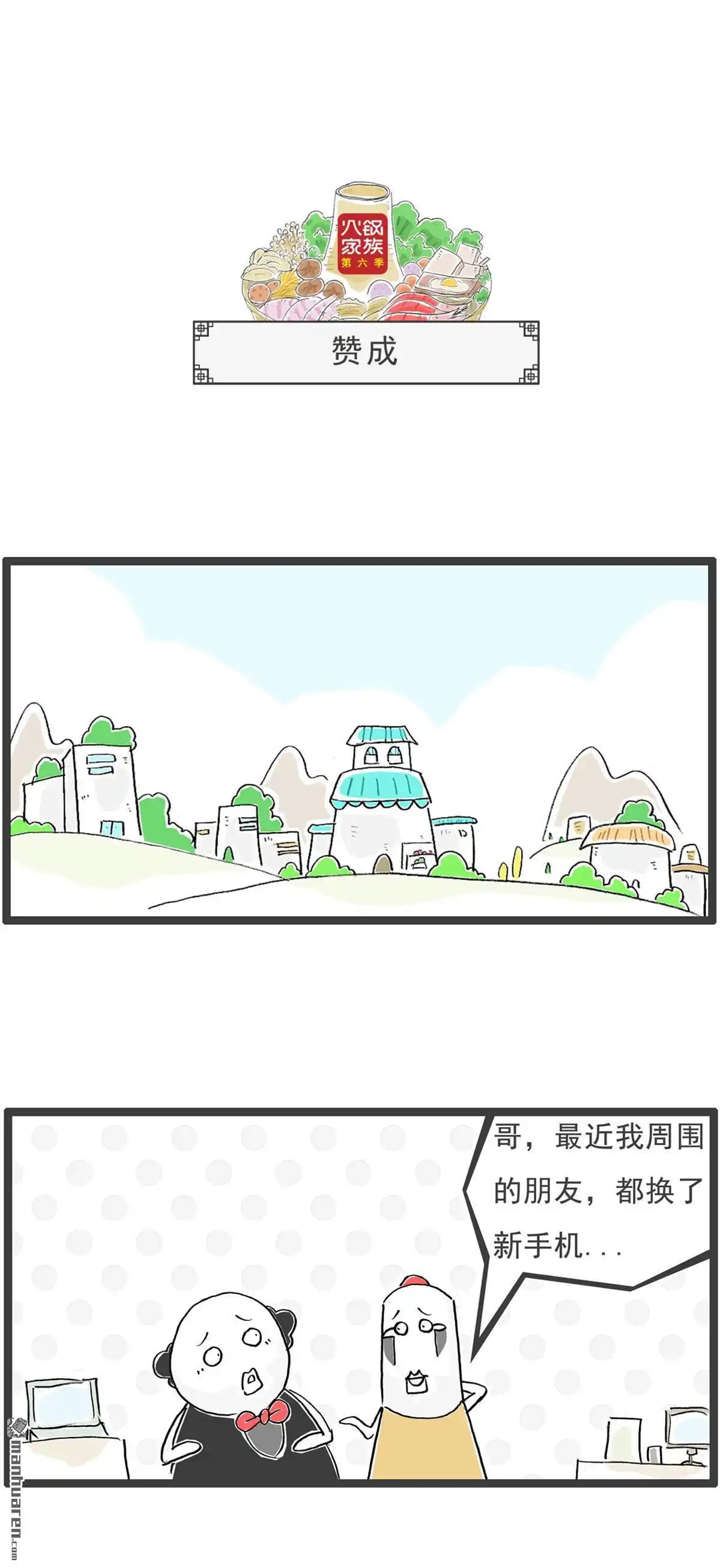 《火锅家族第六季》第64回 比较 第4页