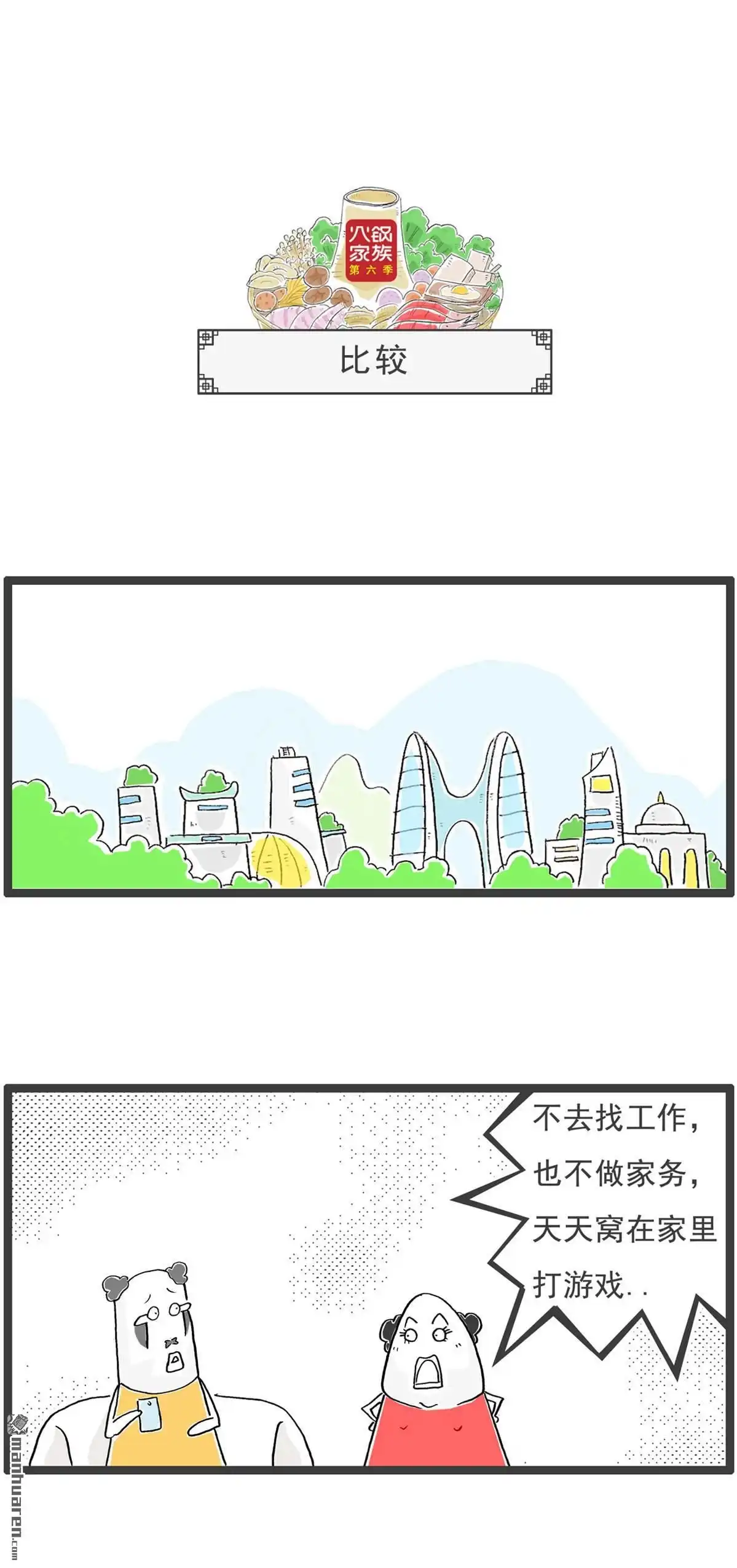 《火锅家族第六季》第64回 比较 第1页