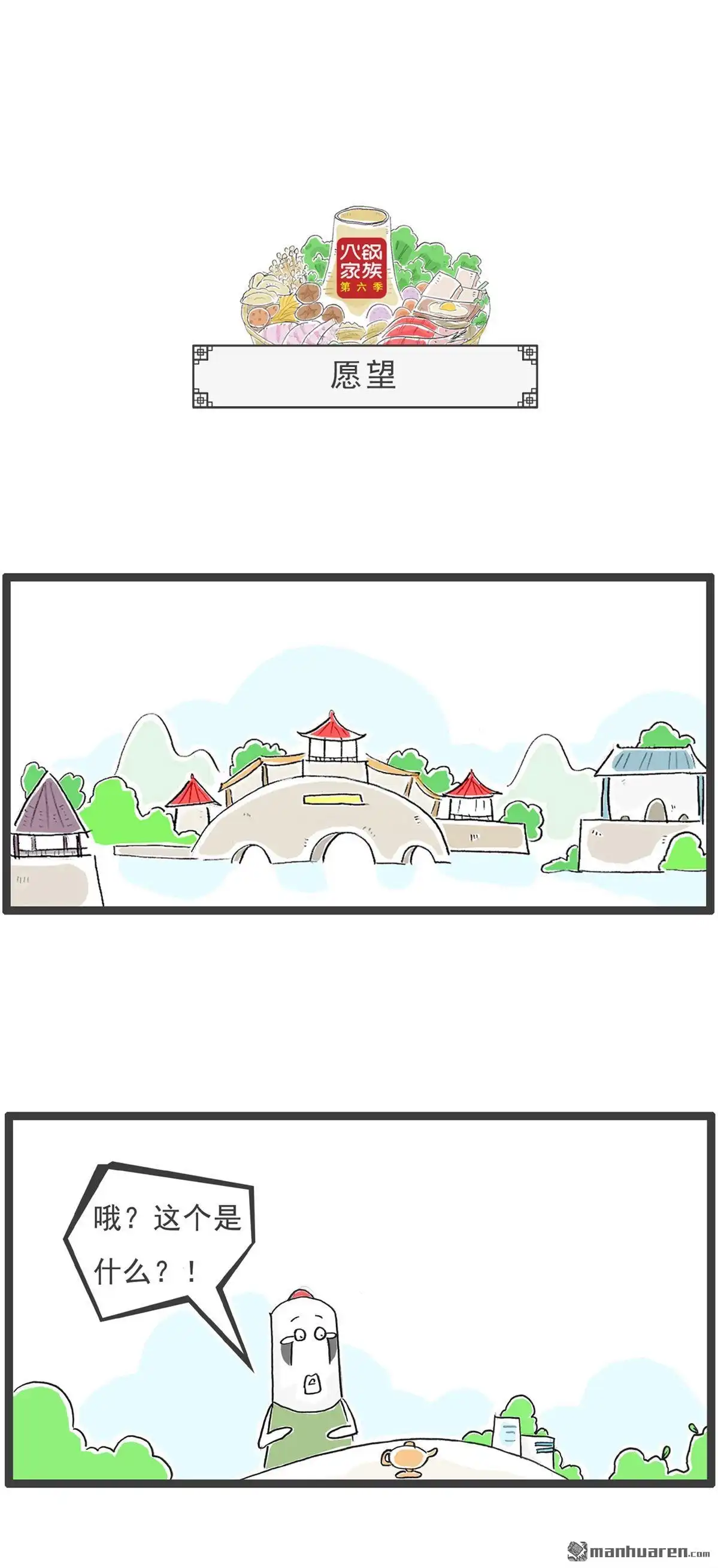 《火锅家族第六季》第65回 愿望 第1页