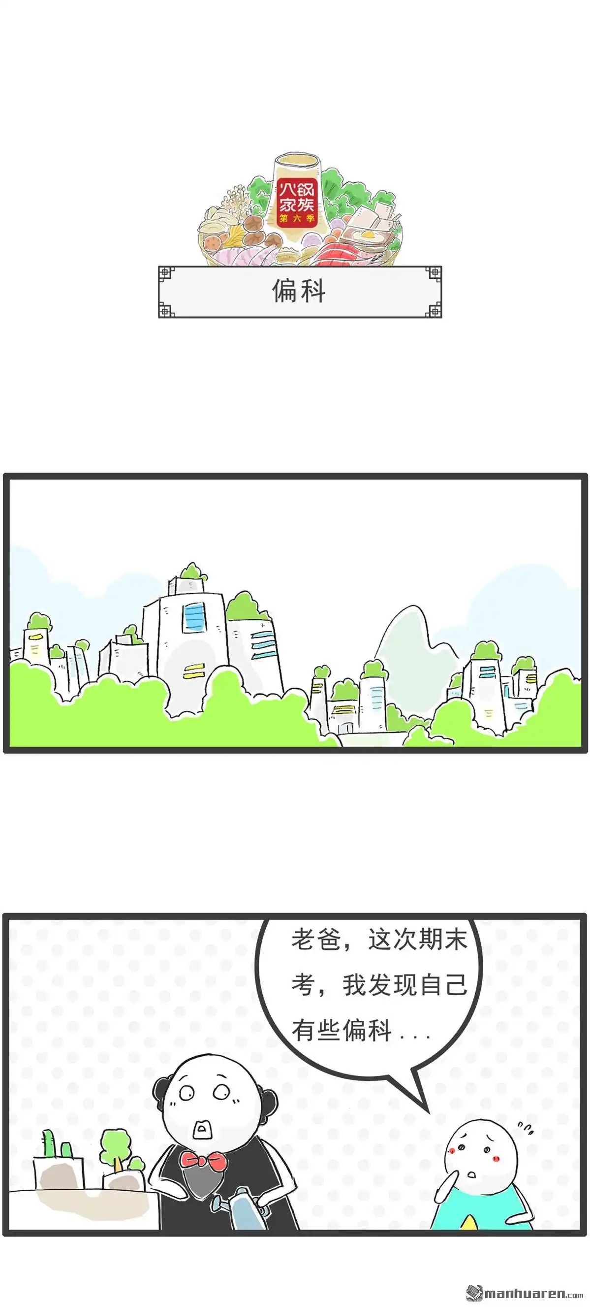 《火锅家族第六季》第65回 愿望 第5页