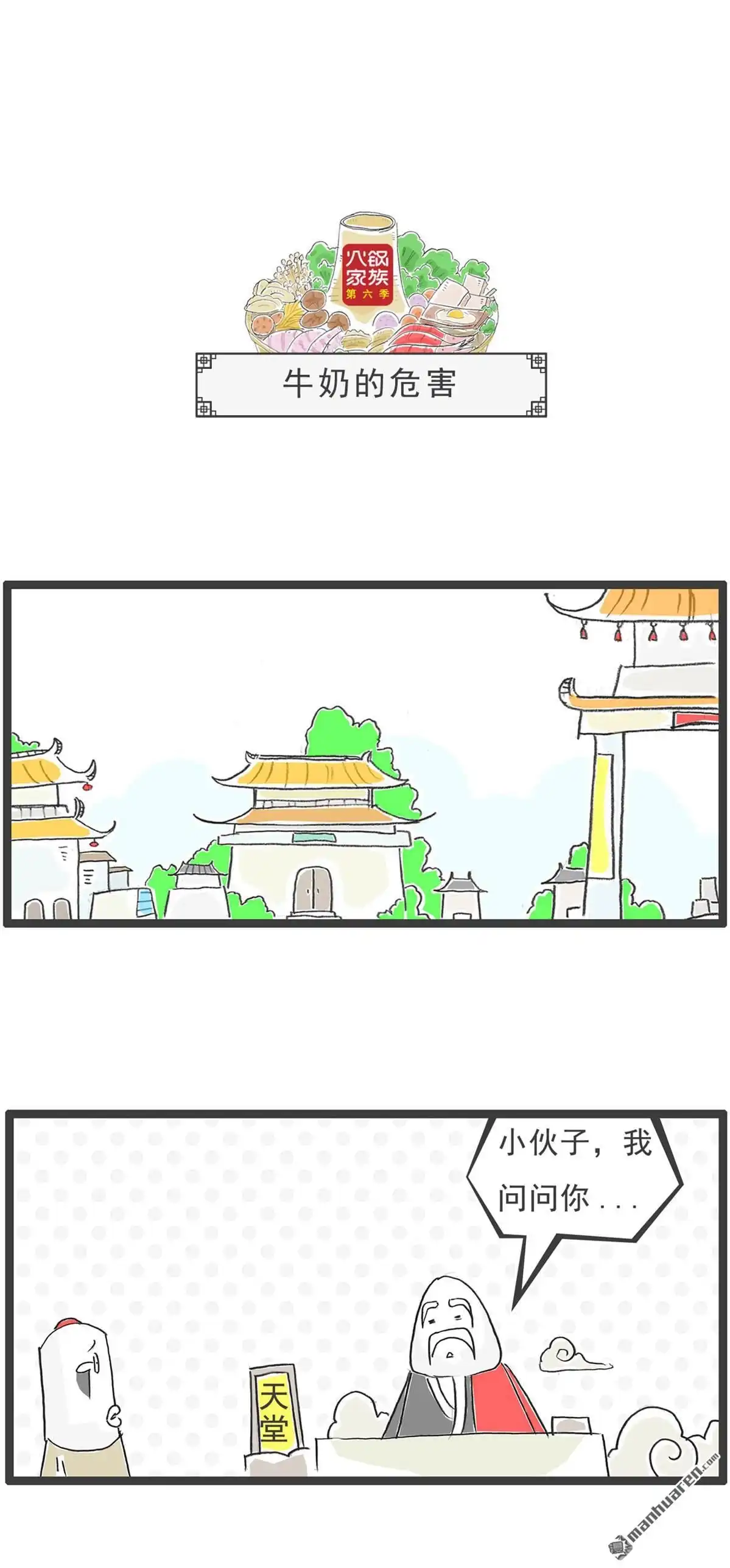 《火锅家族第六季》第66回 牛奶的危害 第1页