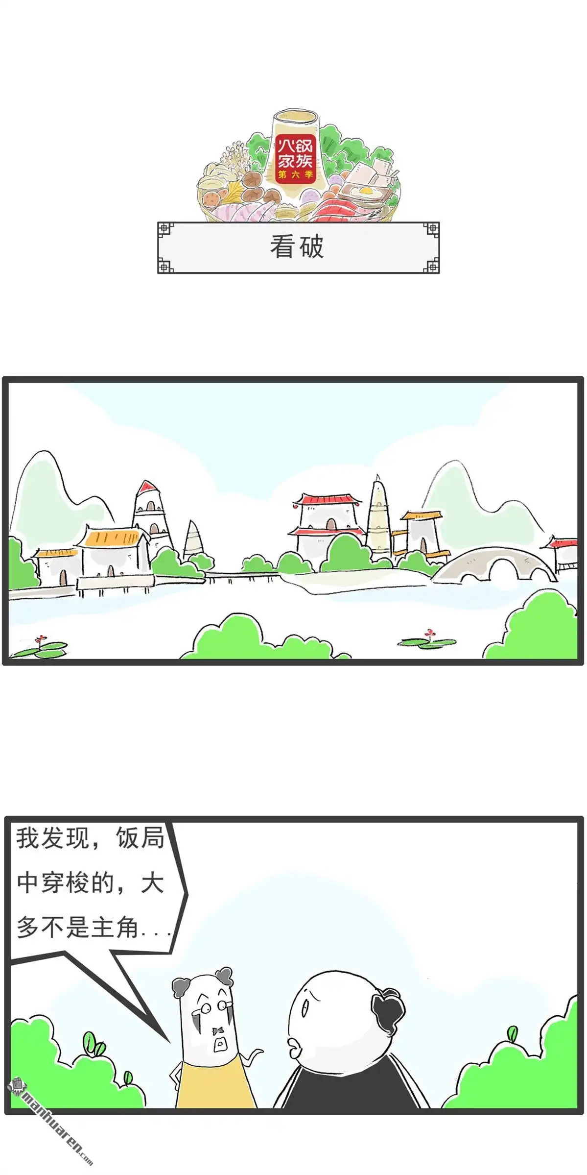 《火锅家族第六季》第67回 骗子 第11页