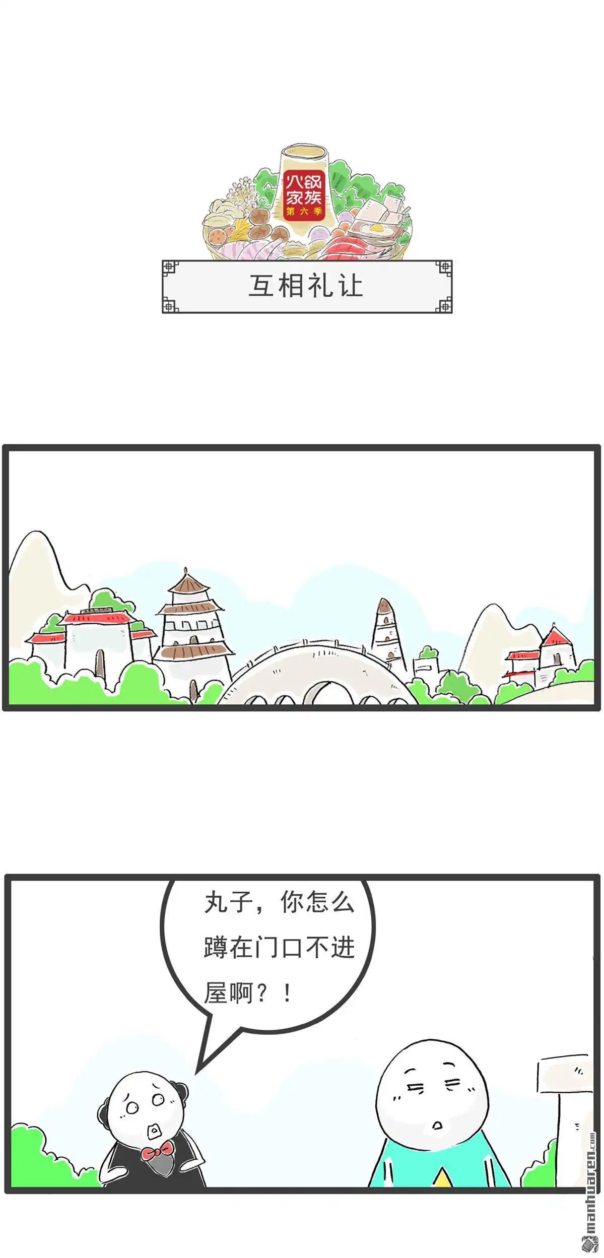 《火锅家族第六季》第67回 骗子 第7页