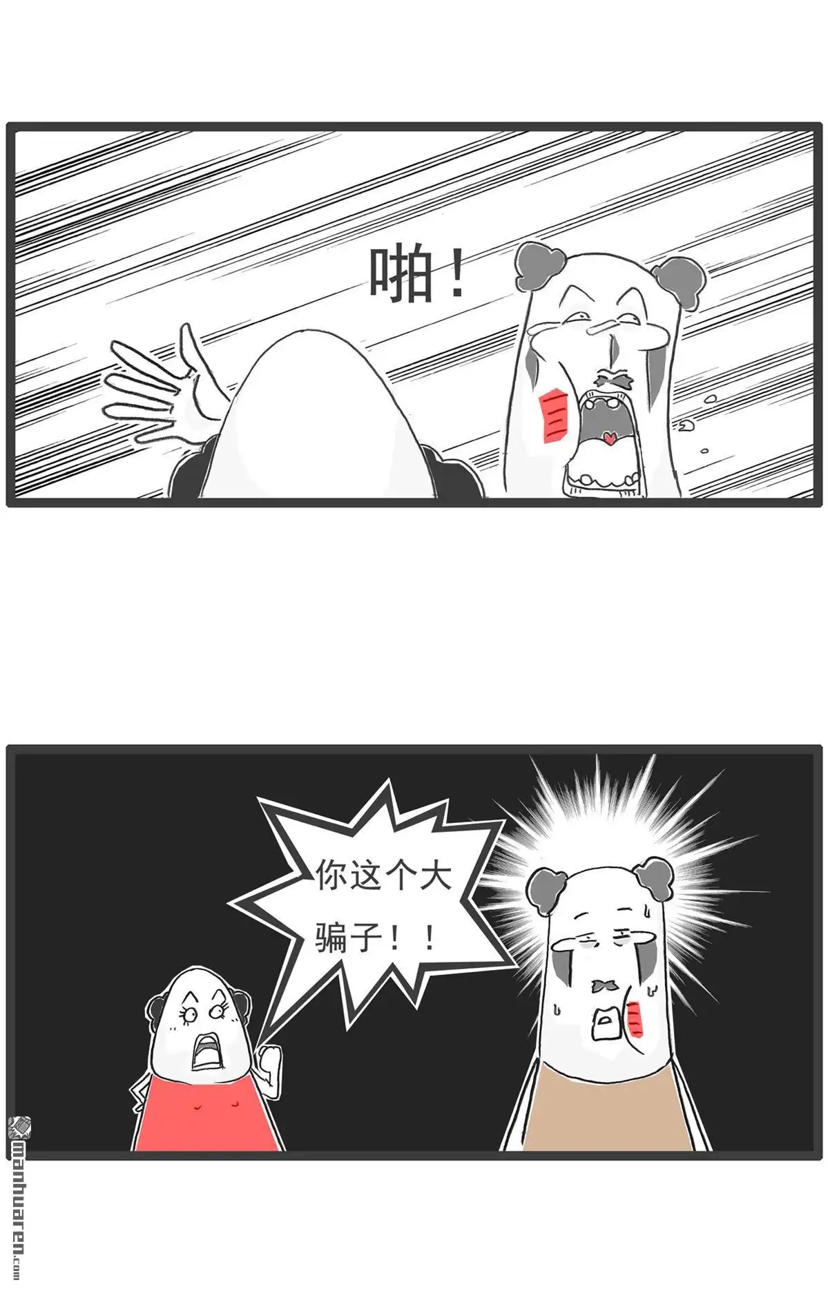 《火锅家族第六季》第67回 骗子 第3页