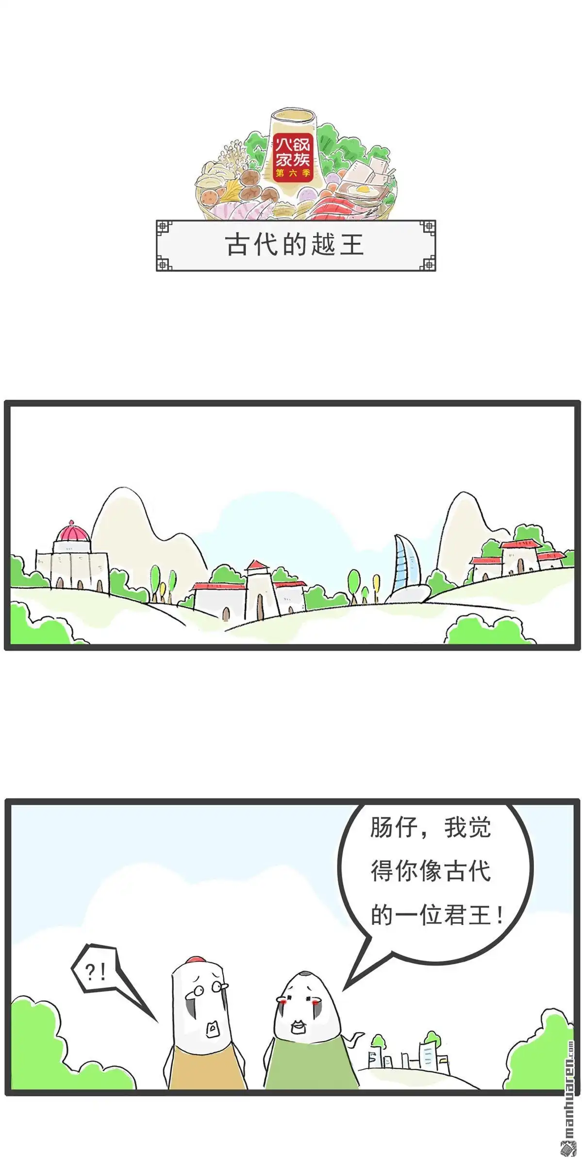 《火锅家族第六季》第67回 骗子 第4页