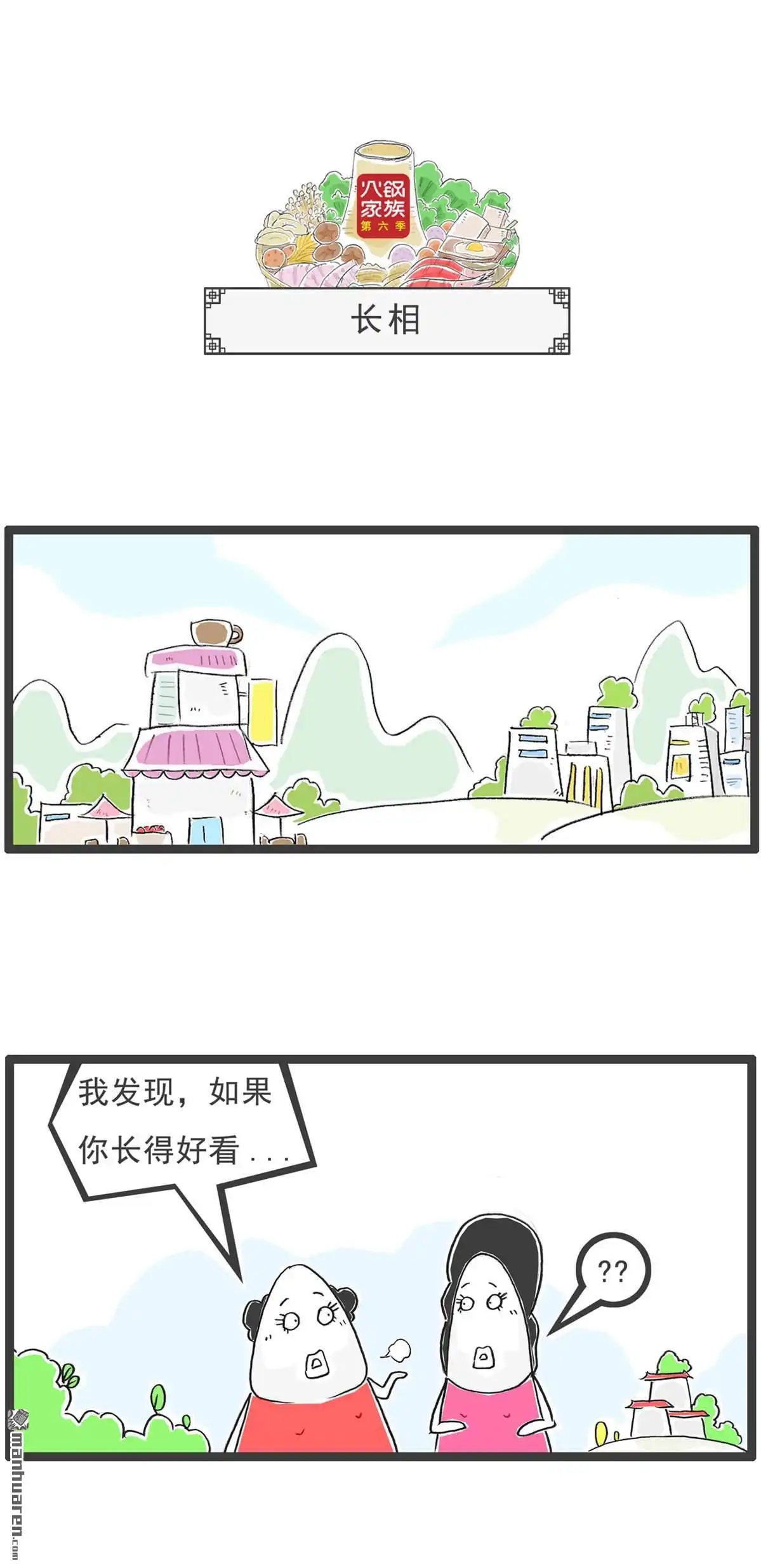 《火锅家族第六季》第68回 宽松的条件 第7页
