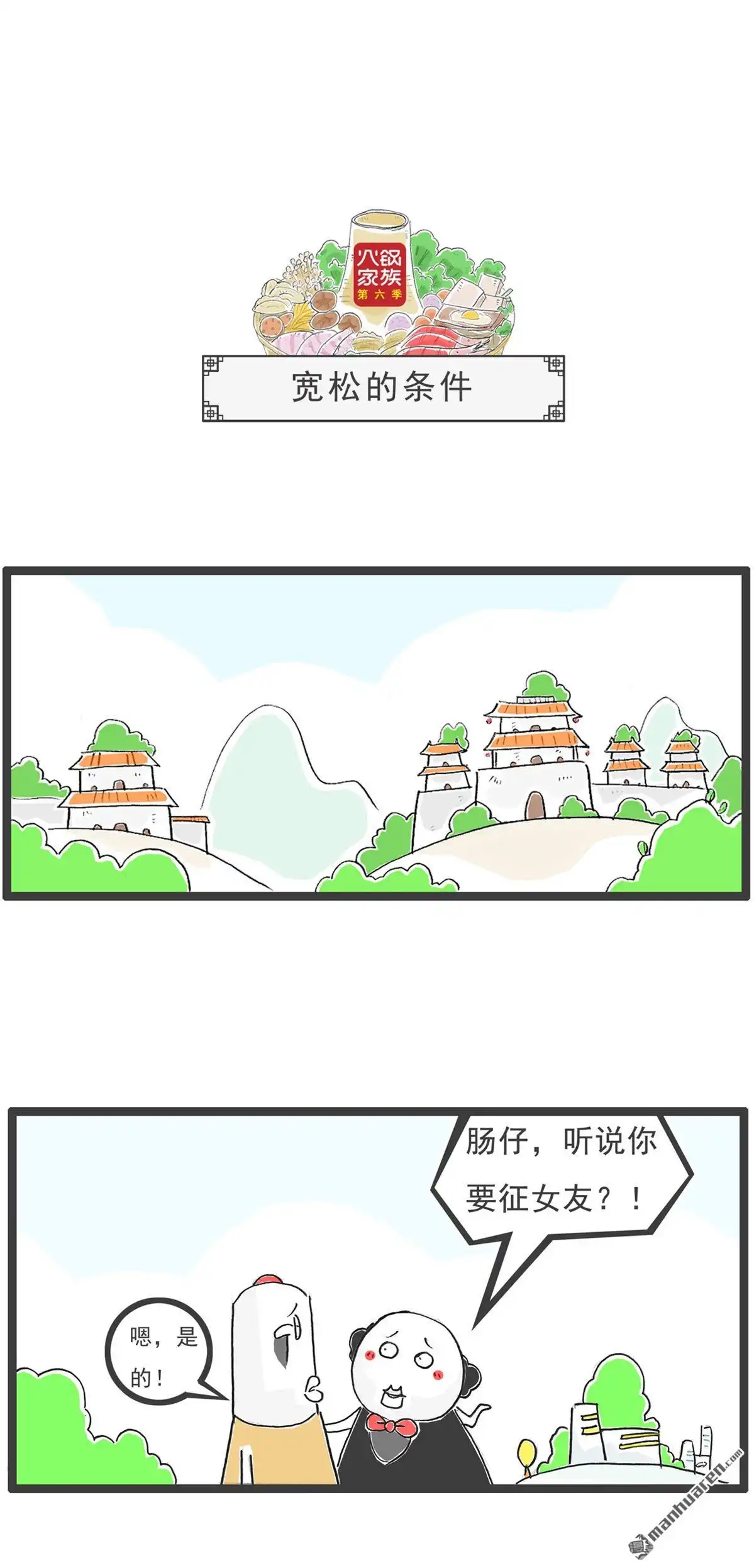 《火锅家族第六季》第68回 宽松的条件 第1页