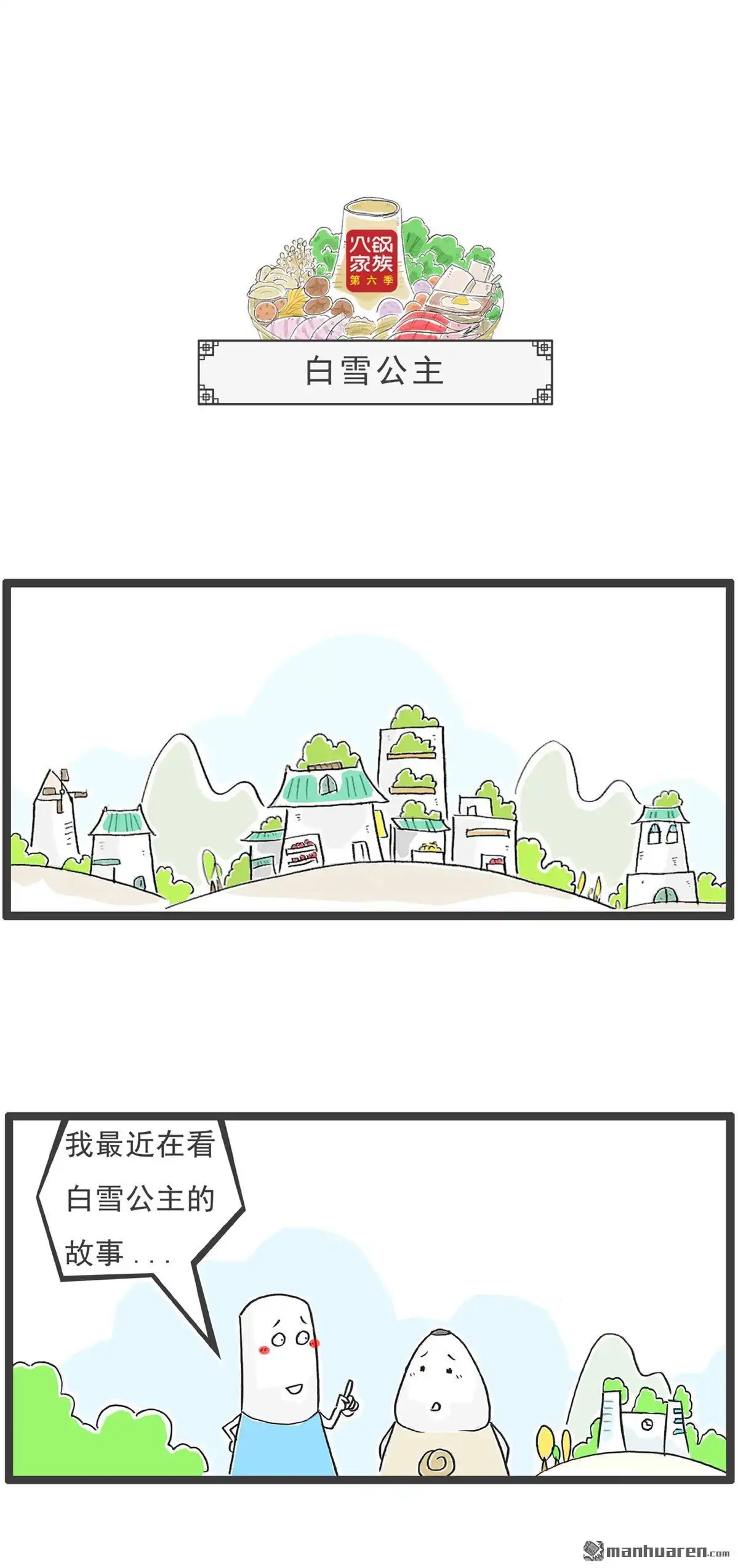 《火锅家族第六季》第69回 白雪公主 第1页