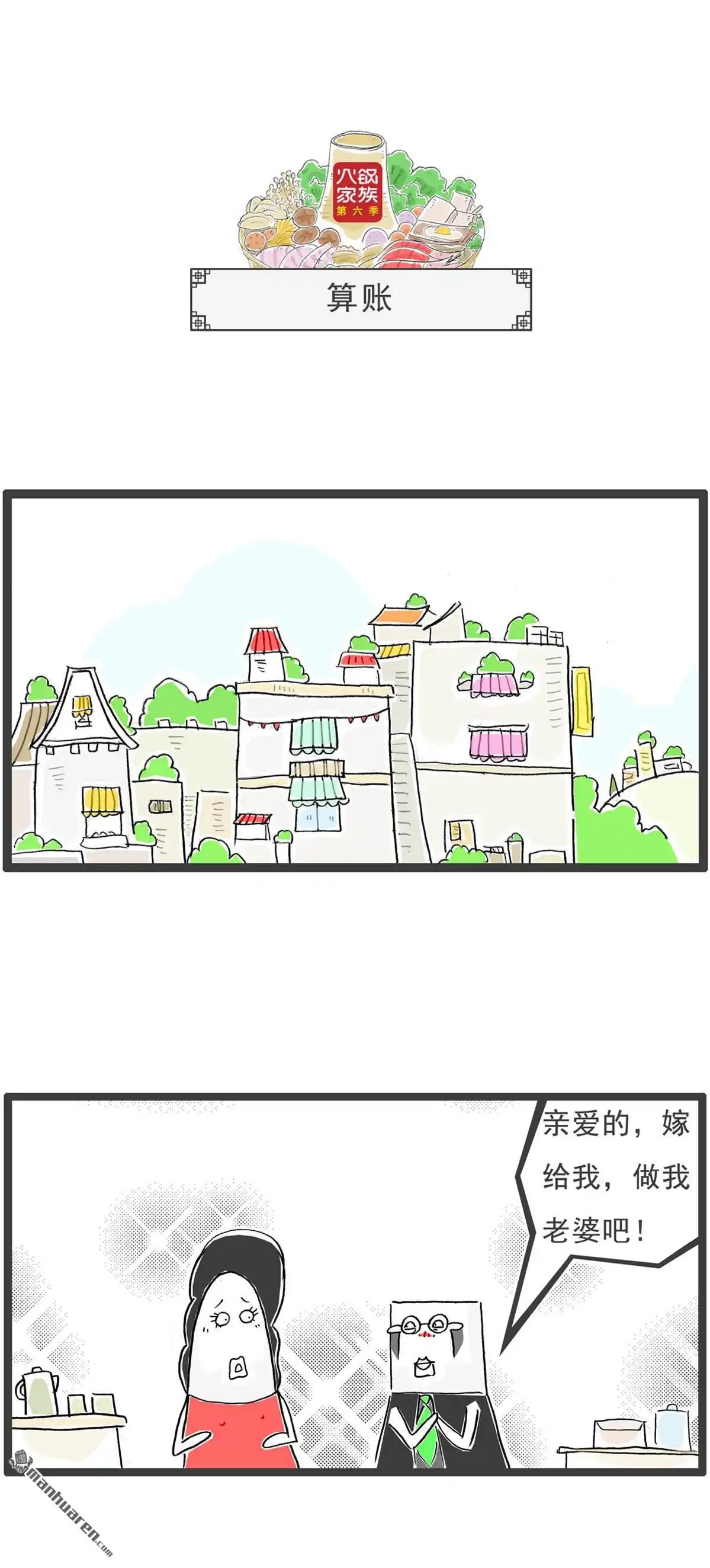 《火锅家族第六季》第69回 白雪公主 第6页