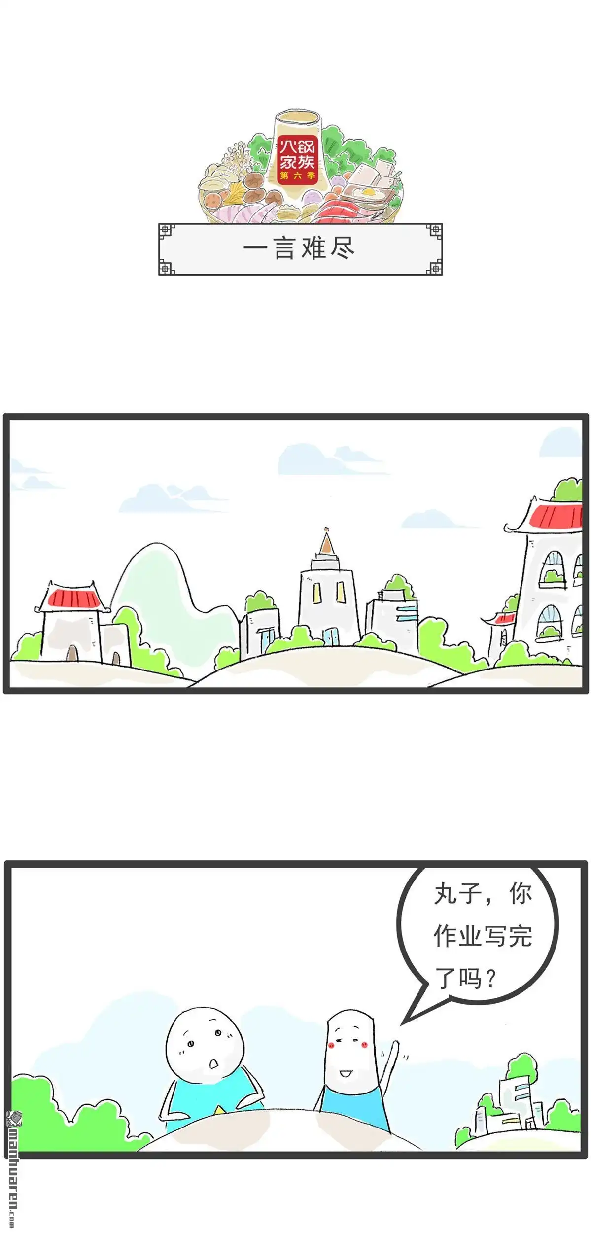 《火锅家族第六季》第70回 逻辑题 第7页