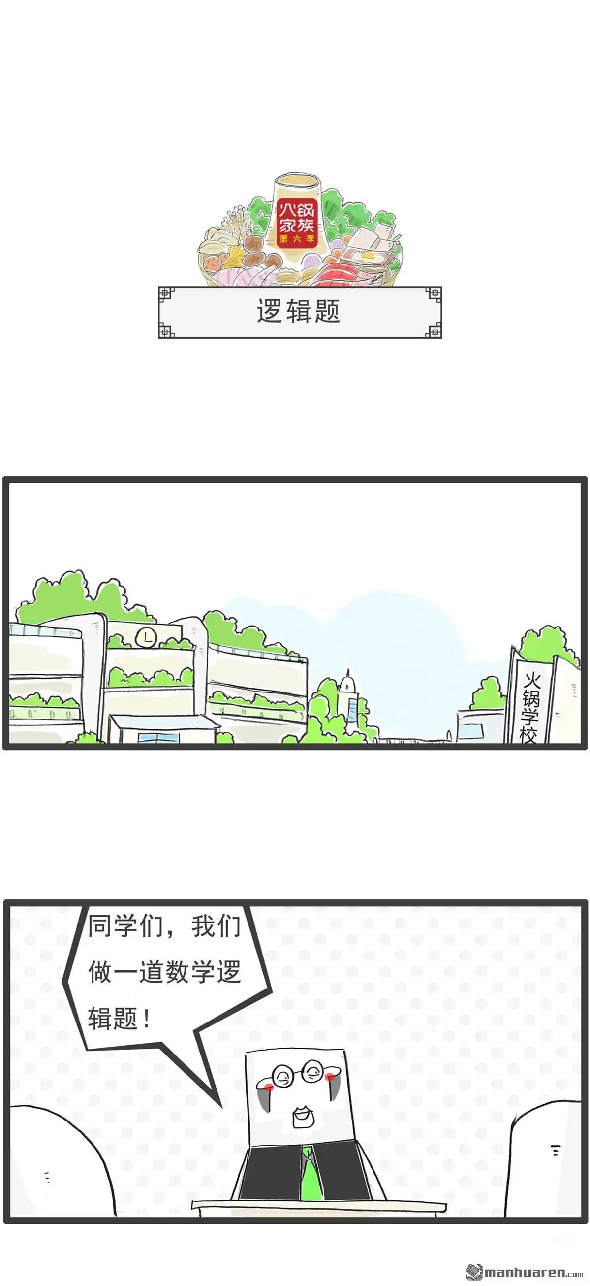 《火锅家族第六季》第70回 逻辑题 第1页