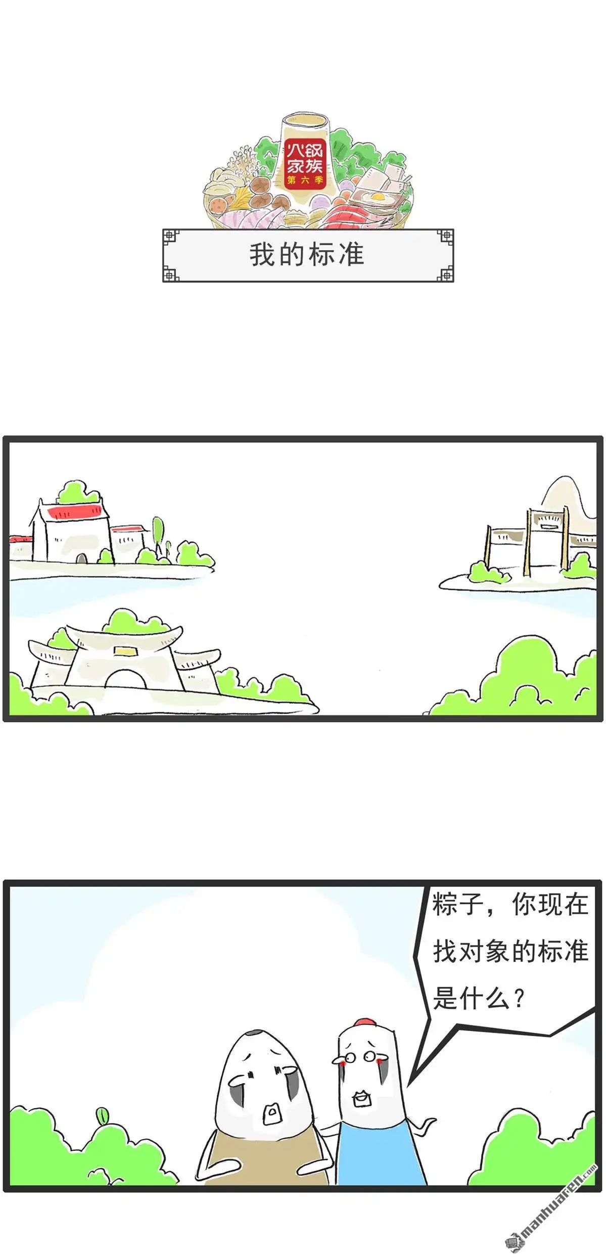 《火锅家族第六季》第71回 三人行 第7页