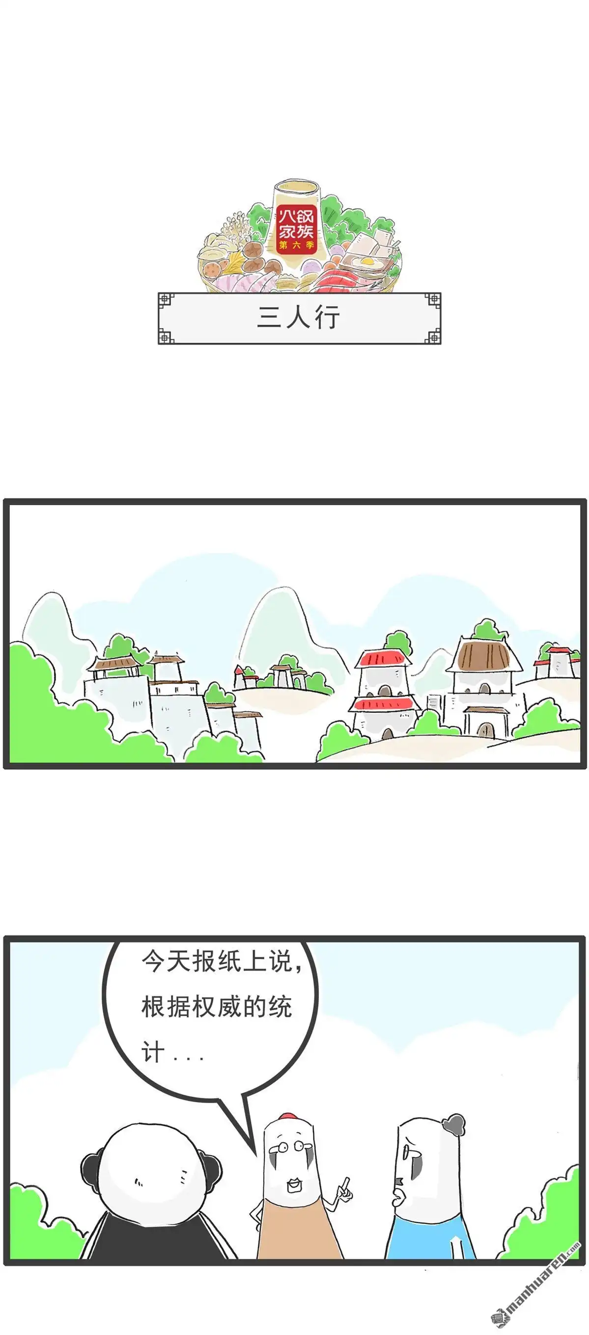 《火锅家族第六季》第71回 三人行 第1页