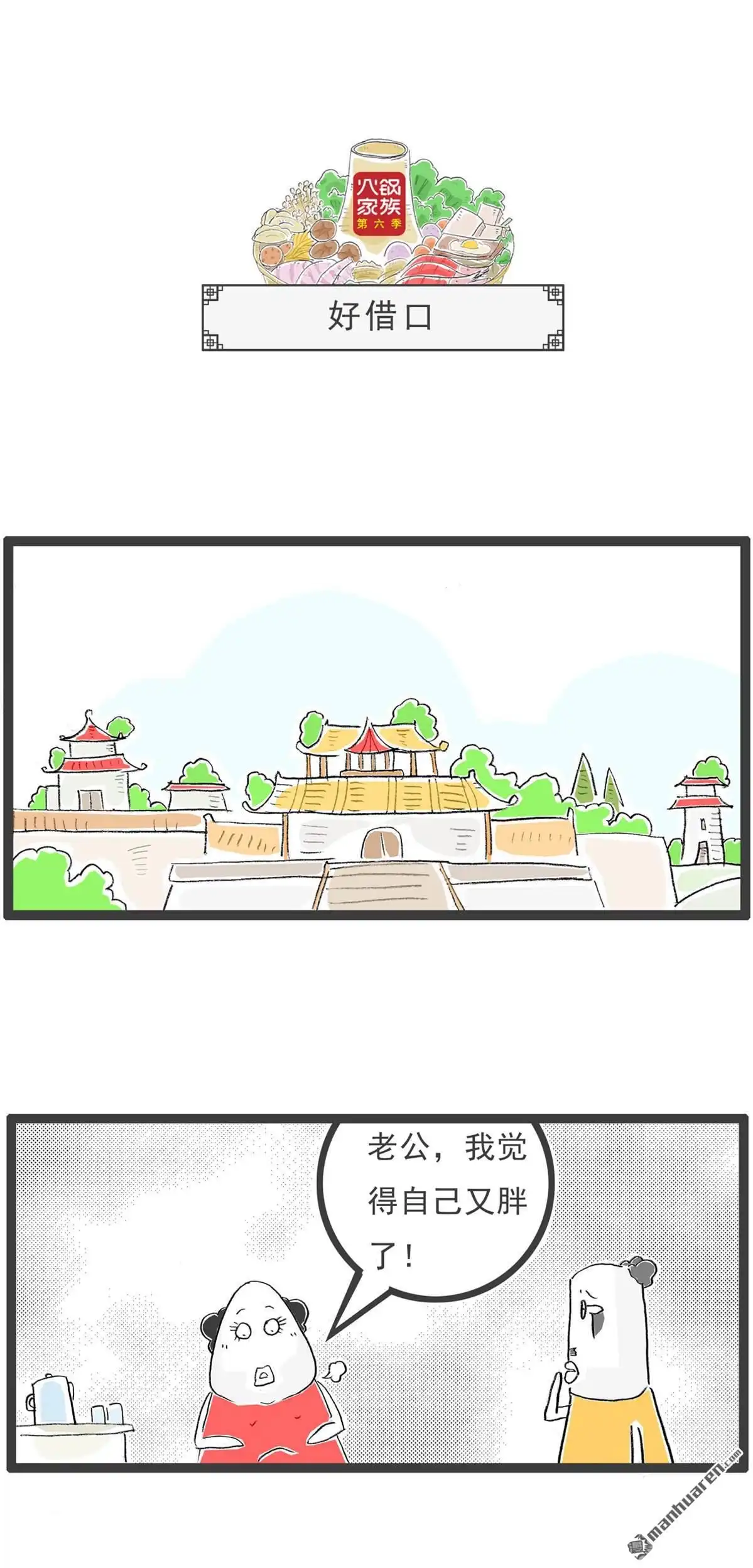 《火锅家族第六季》第71回 三人行 第4页