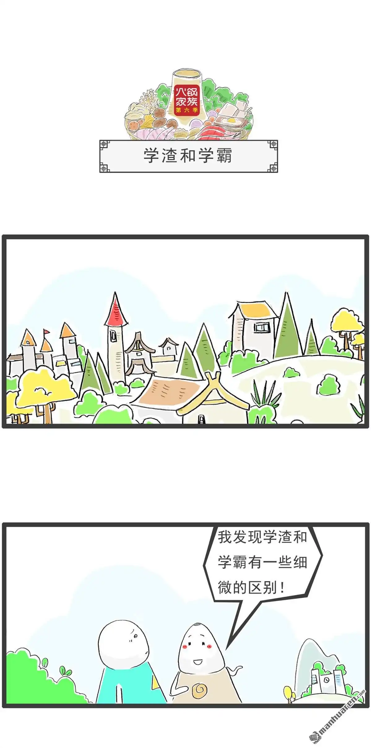 《火锅家族第六季》第8回 学渣和学霸 第1页