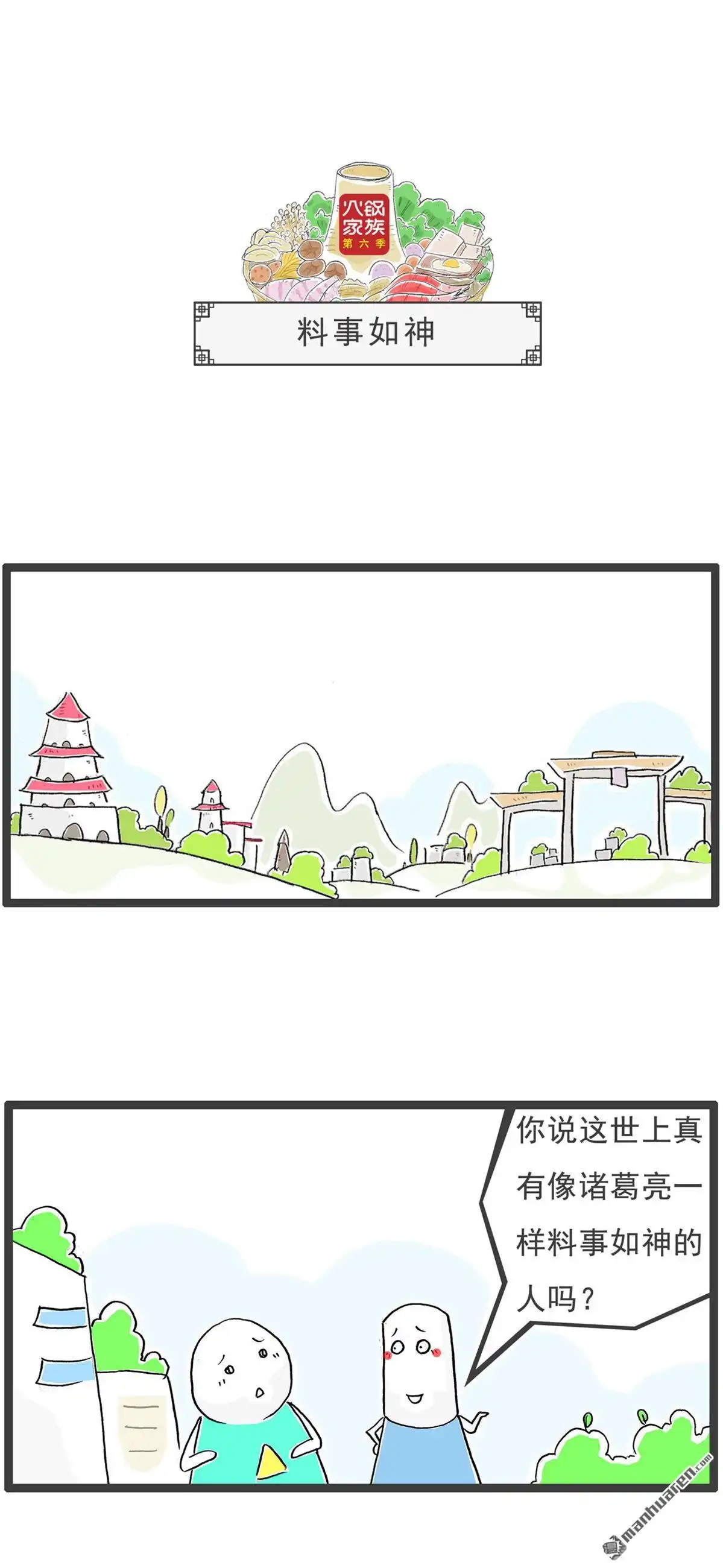 《火锅家族第六季》第72回 跑步机 第4页