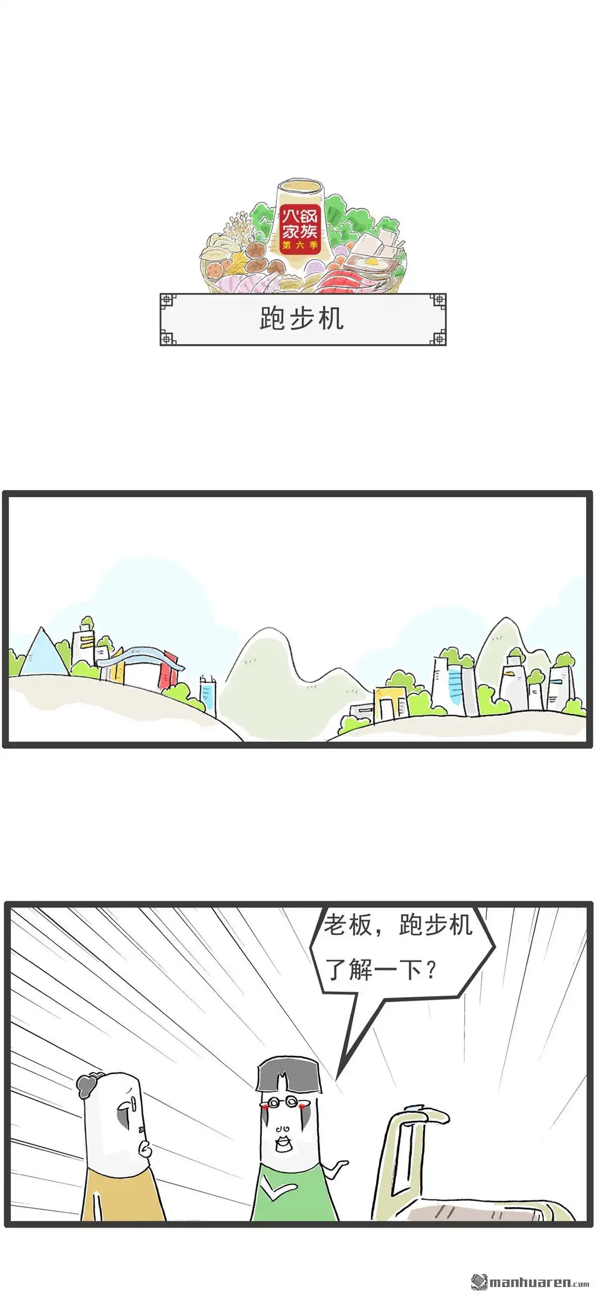 《火锅家族第六季》第72回 跑步机 第1页