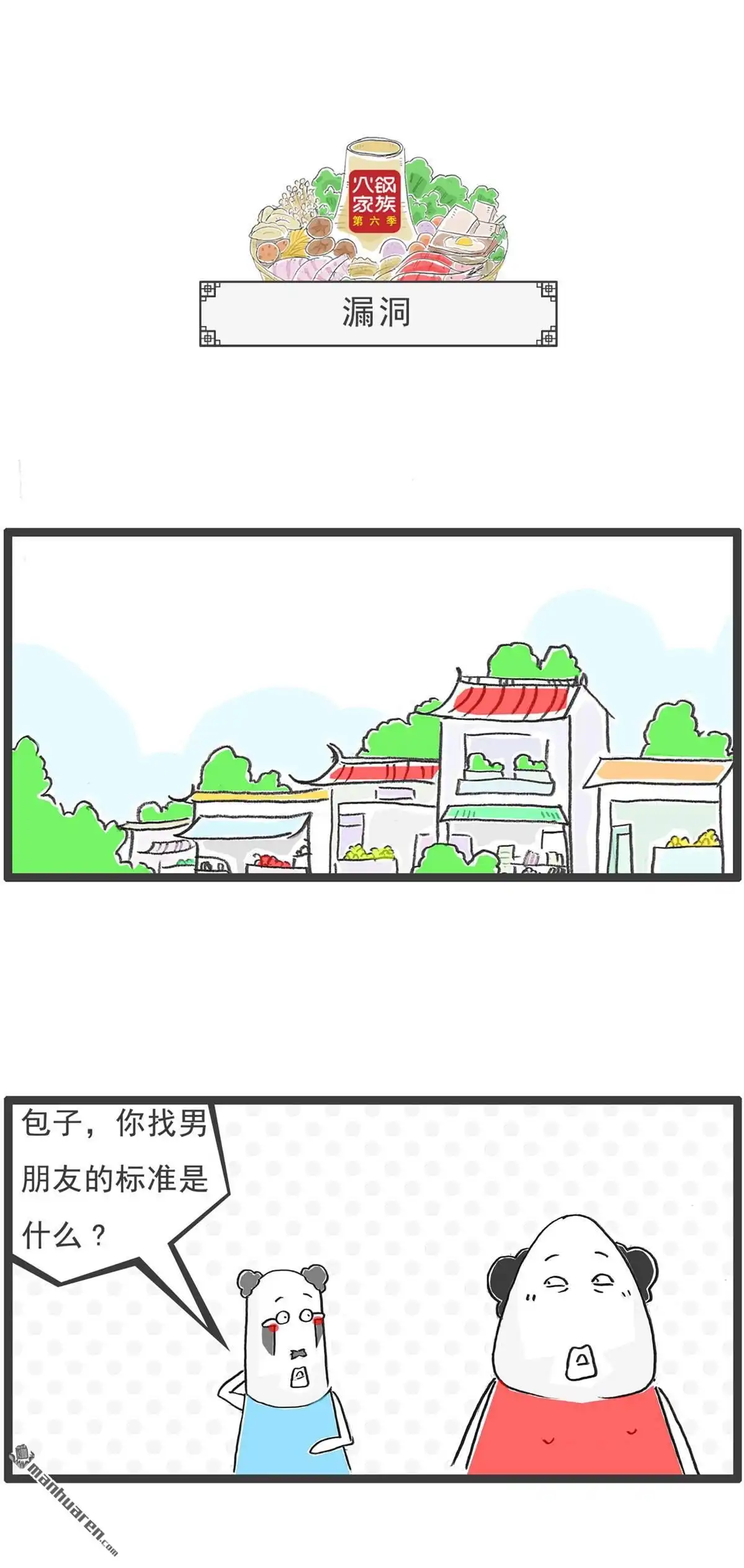 《火锅家族第六季》第73回 魔高一丈 第8页