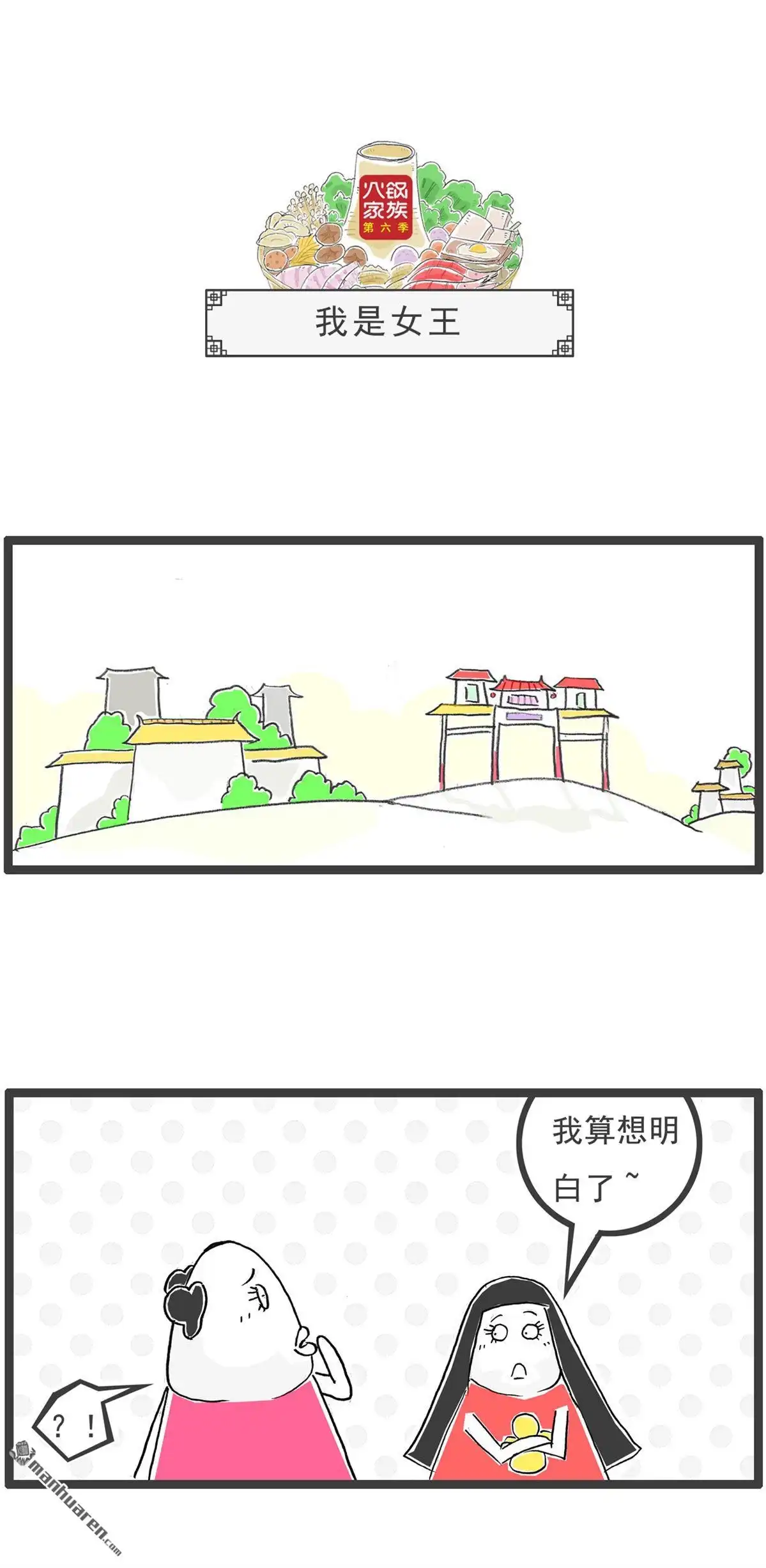 《火锅家族第六季》第74回 凌晨一点 第7页