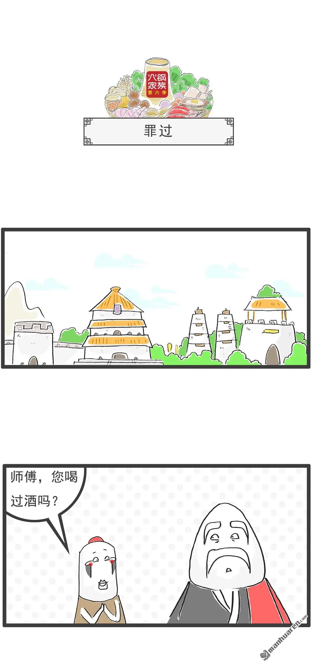 《火锅家族第六季》第74回 凌晨一点 第4页